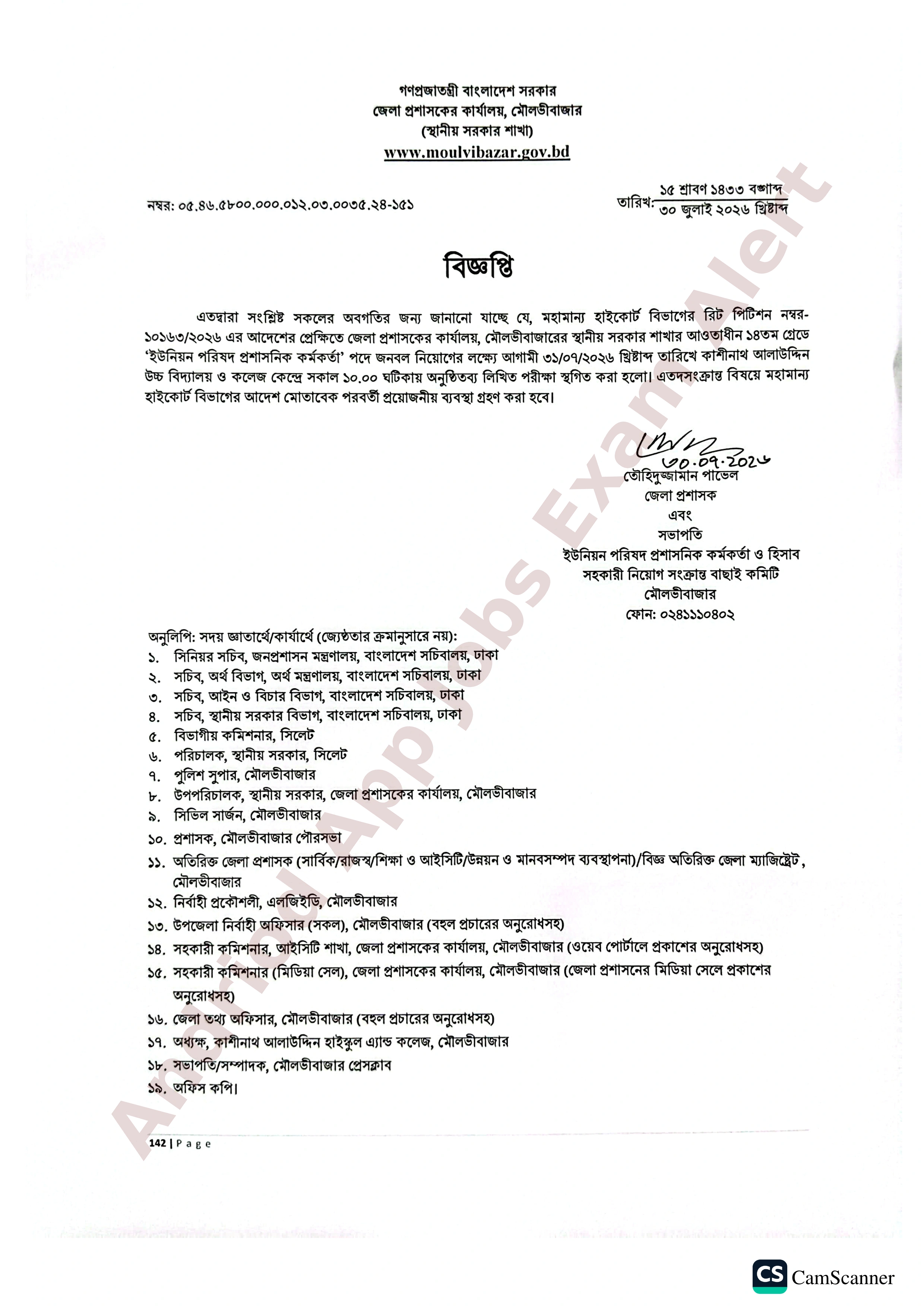 মৌলভীবাজার জেলা প্রশাসকের কার্যালয়ের নিয়োগ পরীক্ষা স্থগিত