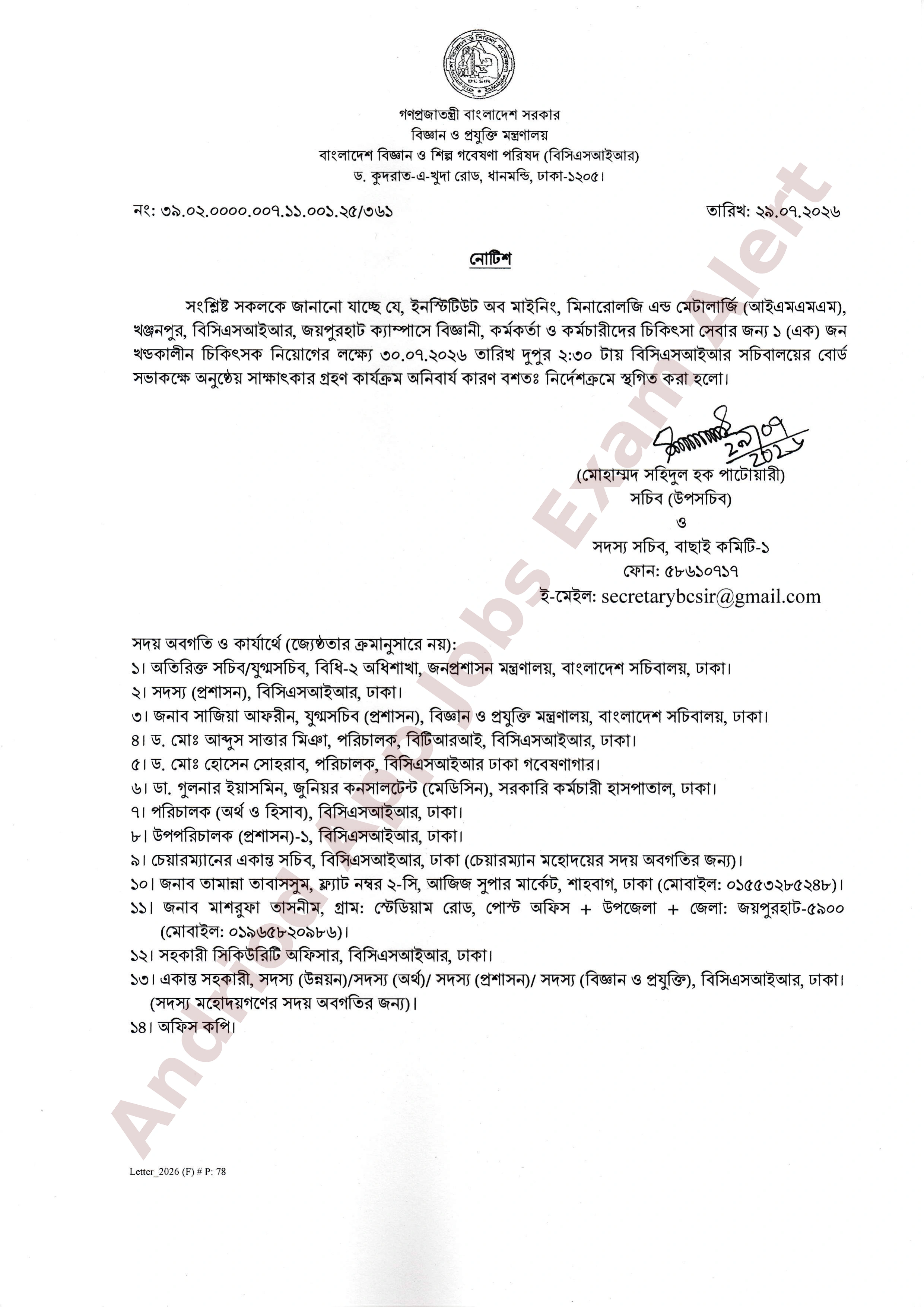 বাংলাদেশ বিজ্ঞান ও শিল্প গবেষণা পরিষদের সাক্ষাৎকার স্থগিত সংক্রান্ত জরুরি নোটিশ