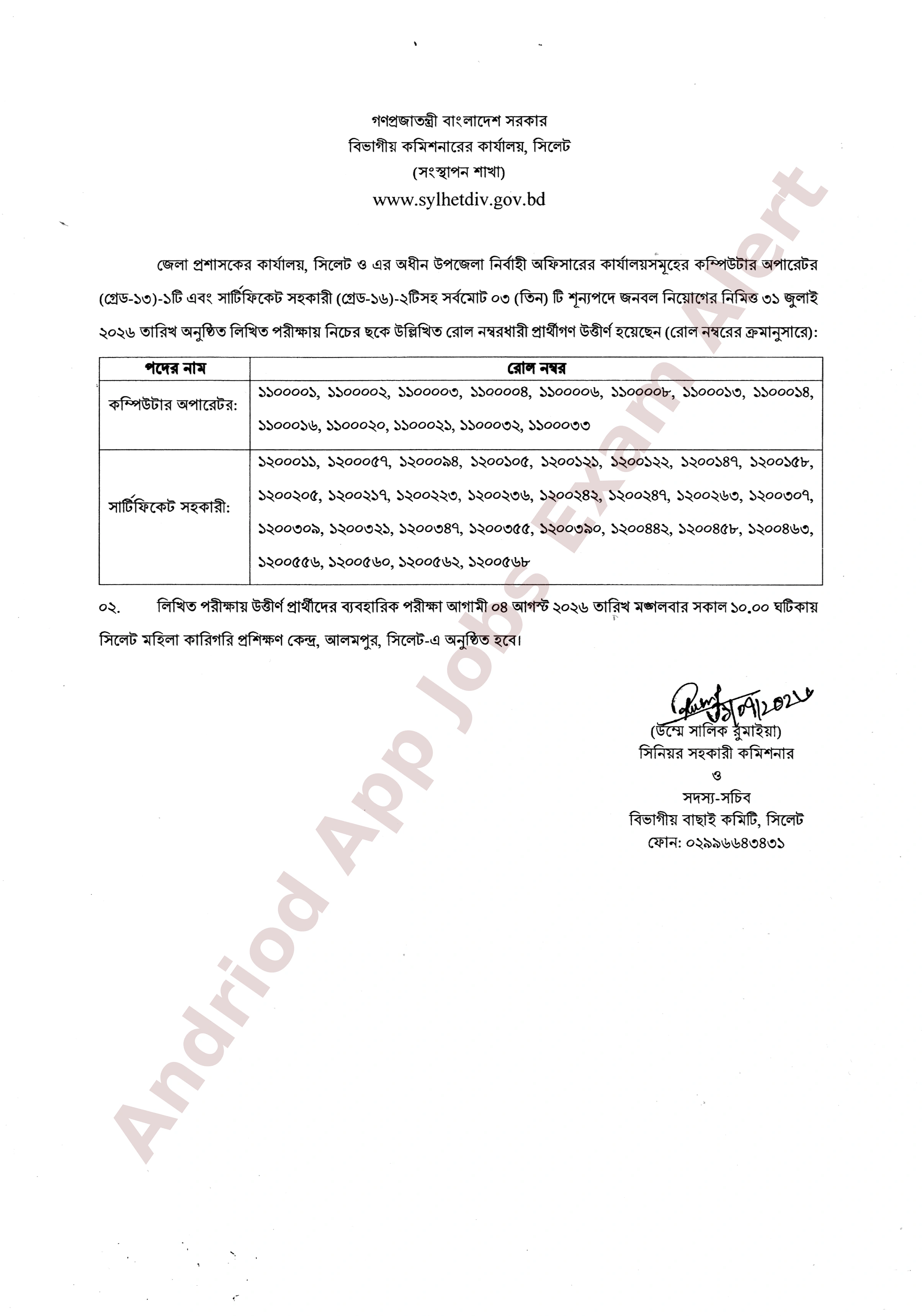 সিলেট জেলা প্রশাসকের কার্যালয়ের চাকরির লিখিত পরীক্ষার ফলাফল প্রকাশ