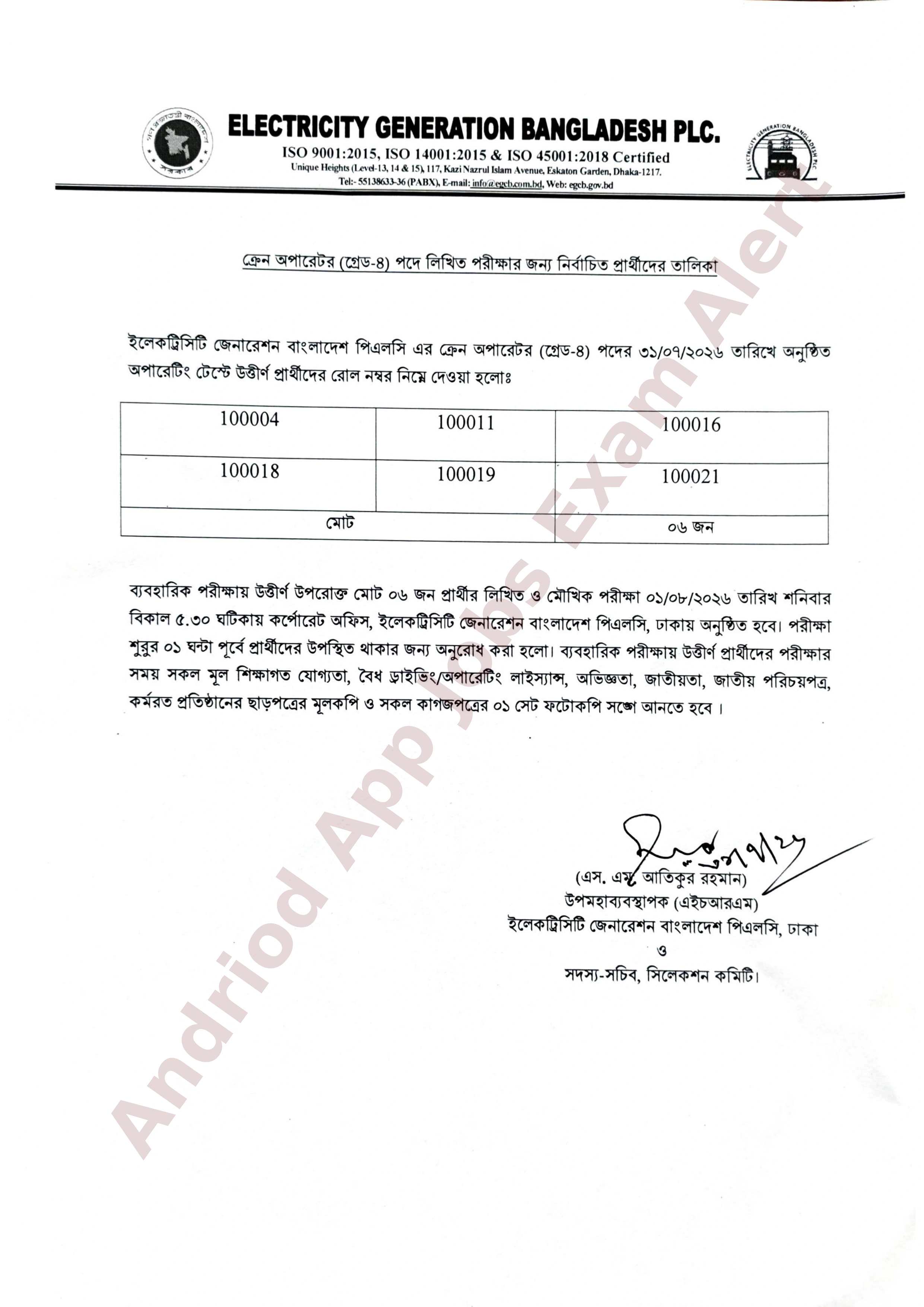 ইলেকট্রিসিটি জেনারেশন বাংলাদেশ পিএলসি (EGBPLC) এর চাকরির পরীক্ষার ফলাফল ও সময়সূচি প্রকাশ