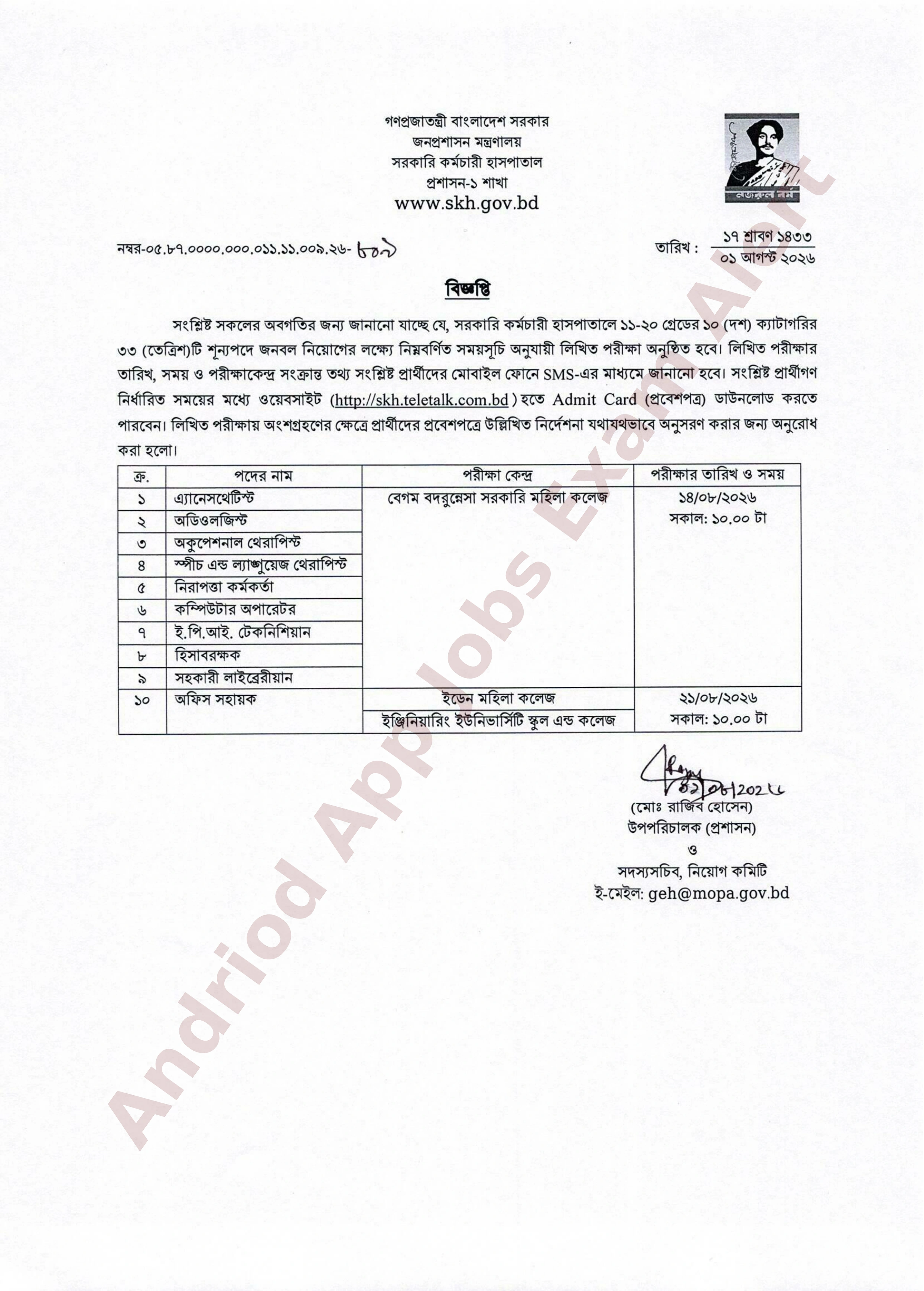 সরকারি কর্মচারী হাসপাতালের নিয়োগ পরীক্ষার সময়সূচি প্রকাশ