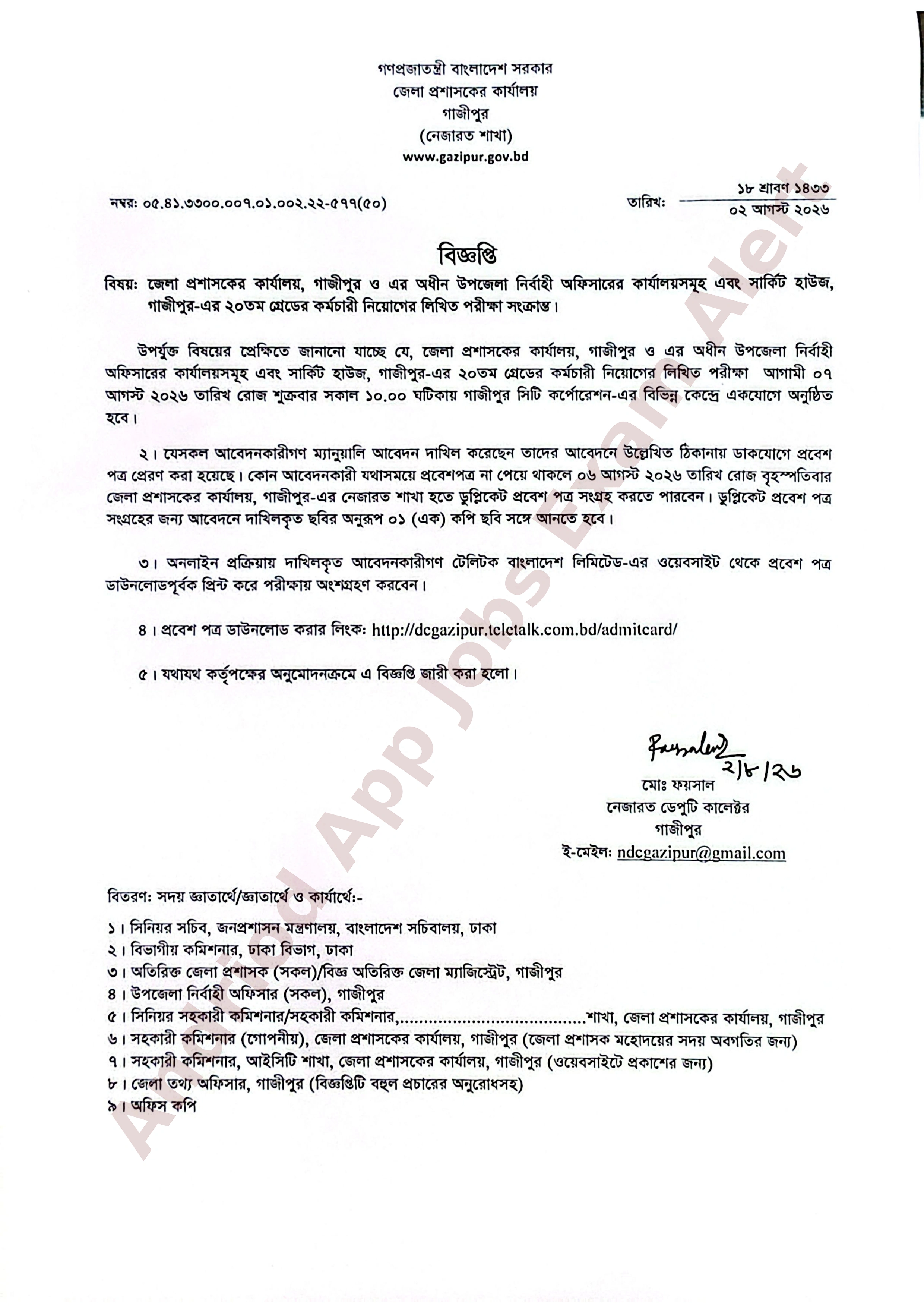 গাজীপুর জেলা প্রশাসকের কার্যালয়ের নিয়োগ পরীক্ষার সময়সূচি প্রকাশ