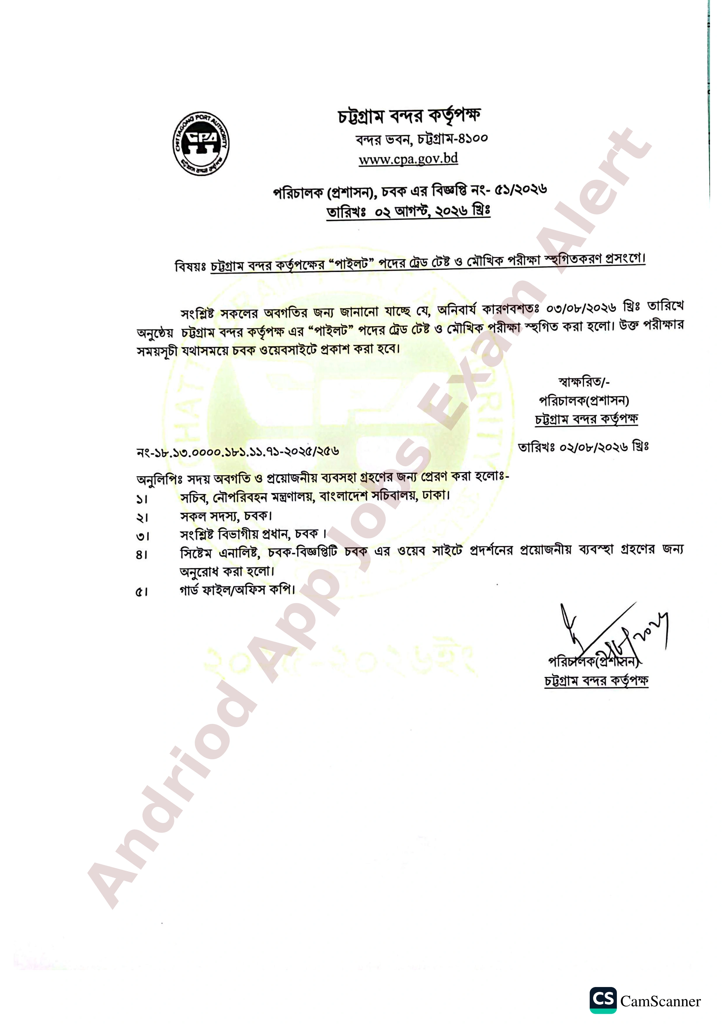 চট্টগ্রাম বন্দর কর্তৃপক্ষের চাকরির পরীক্ষা স্থগিত