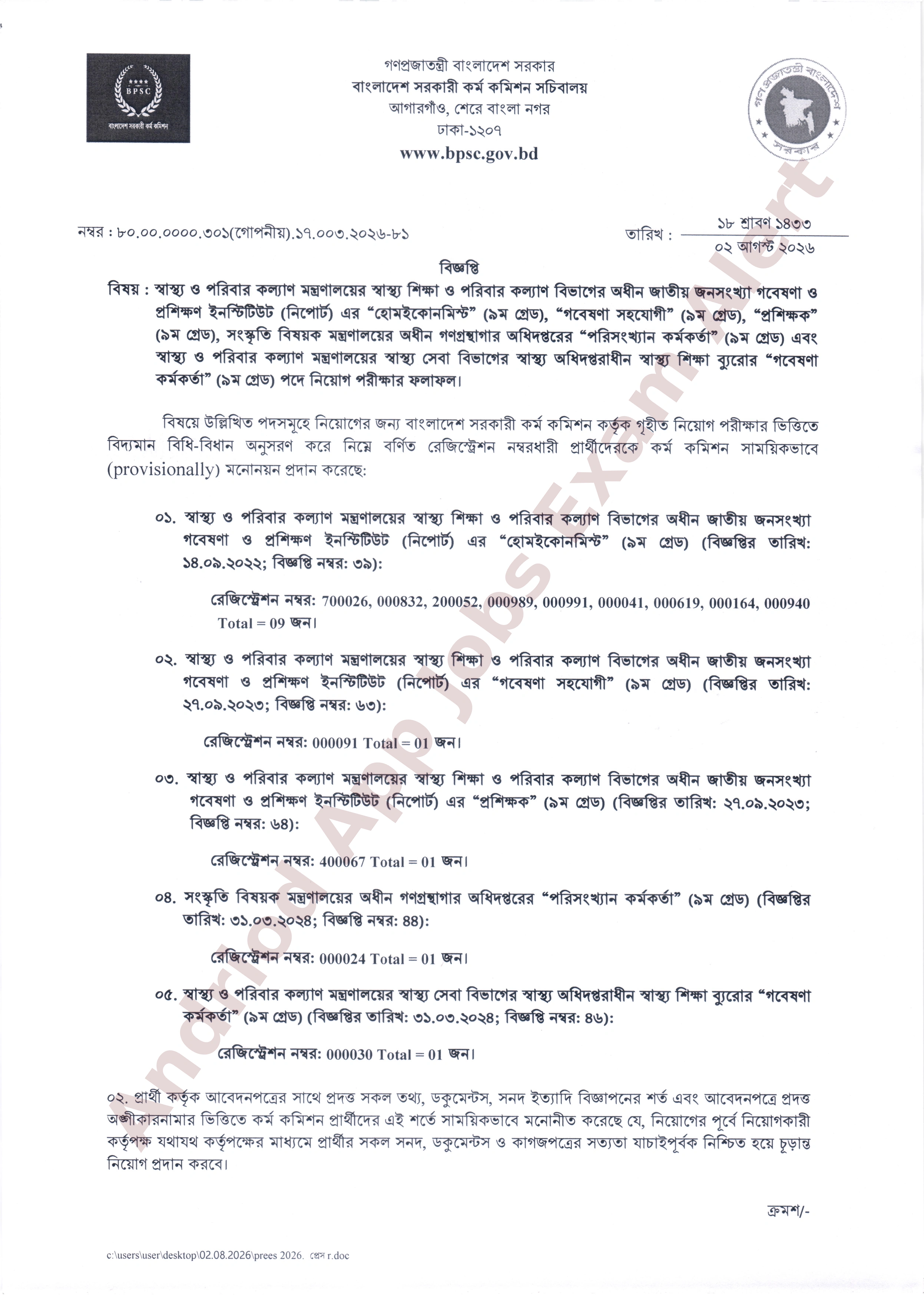 বাংলাদেশ সরকারি কর্ম কমিশনের বিভিন্ন মন্ত্রণালয় ও অধিদপ্তরের অধীনে নিয়োগ পরীক্ষার ফলাফল প্রকাশ