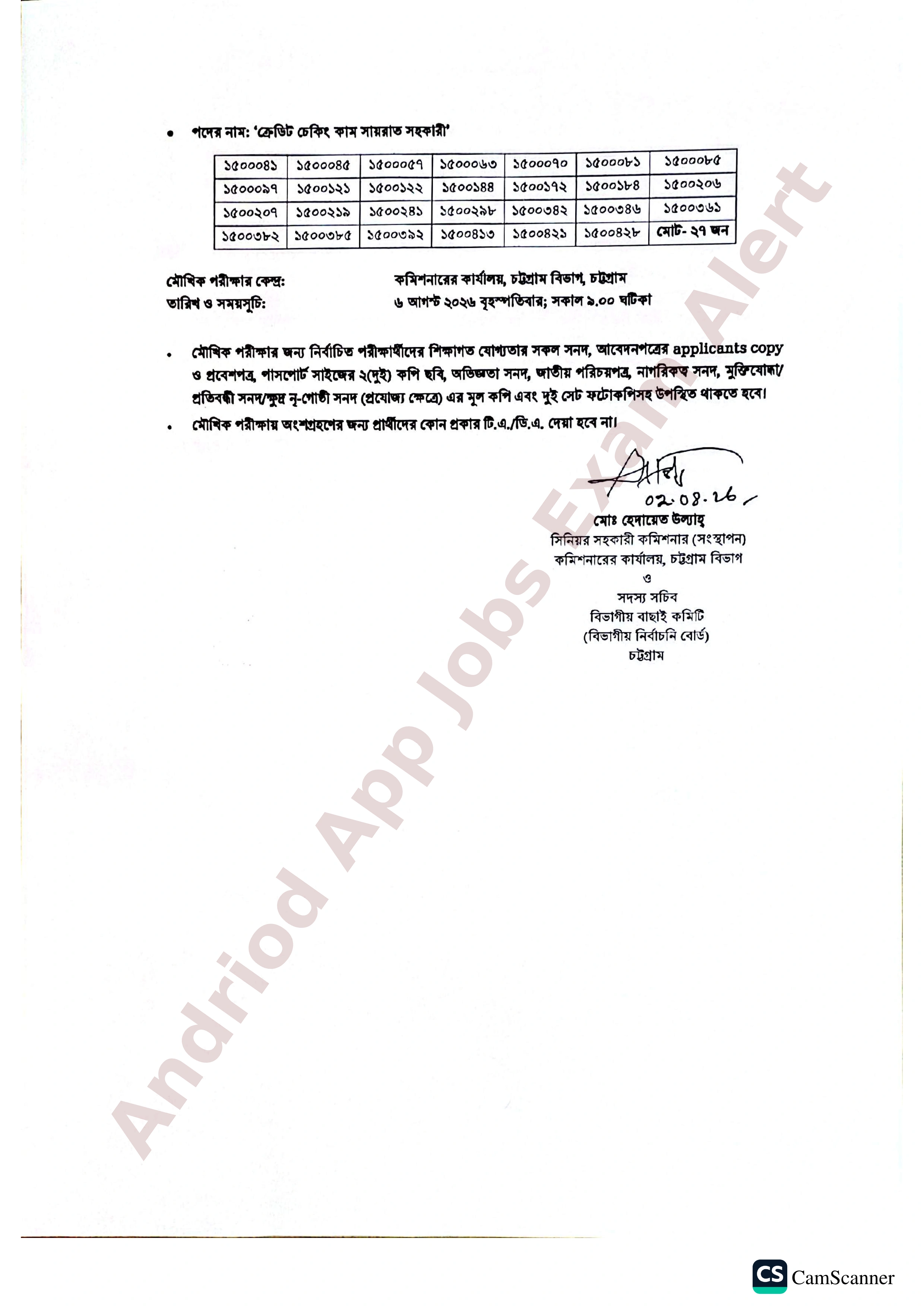 চাঁদপুর জেলা প্রশাসকের কার্যালয়ের ব্যবহারিক পরীক্ষার ফলাফল ও মৌখিক পরীক্ষার সময়সূচি প্রকাশ