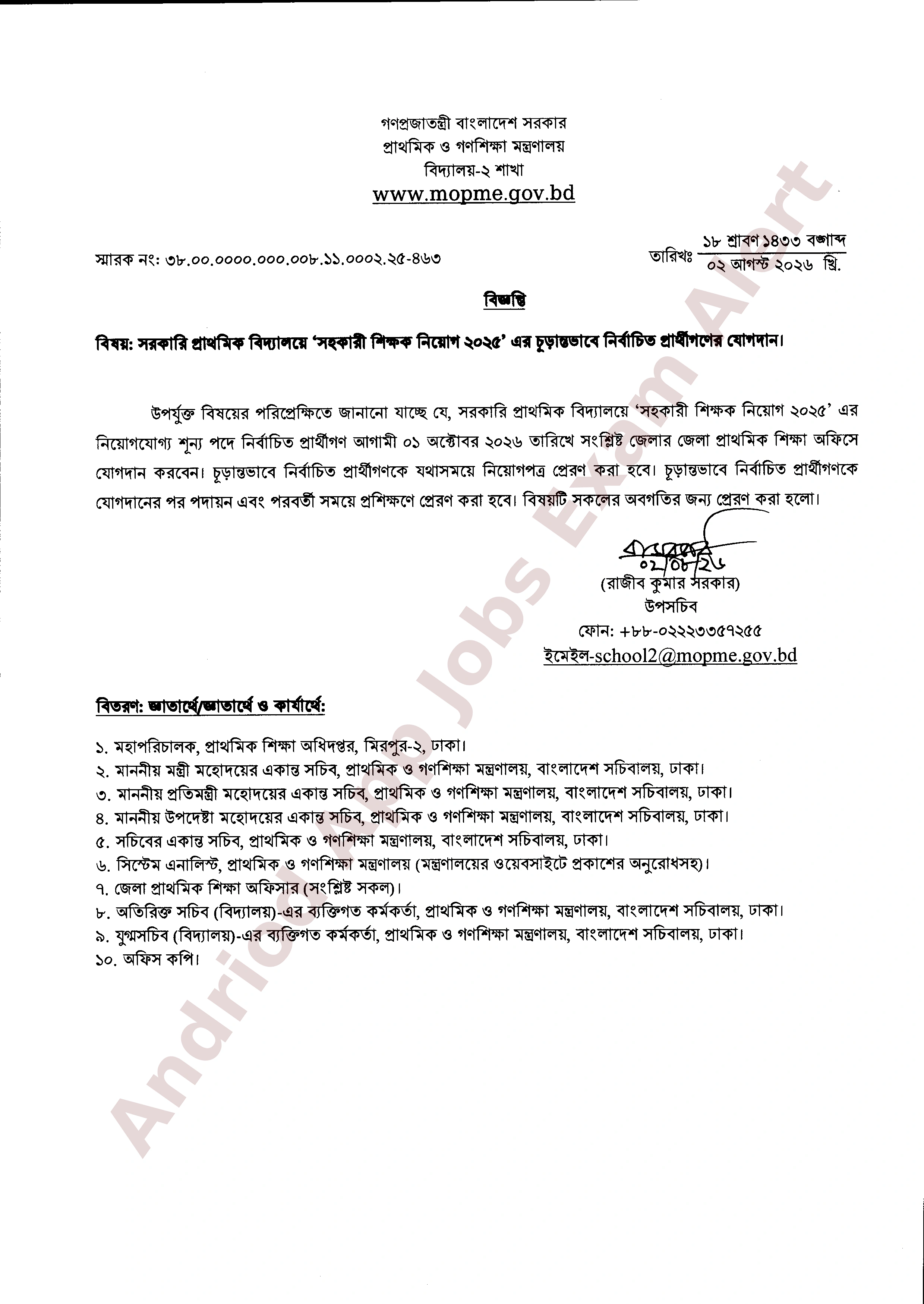 সরকারি প্রাথমিক বিদ্যালয়ে 'সহকারী শিক্ষক নিয়োগ ২০২৫ নিয়োগের যোগদান সংক্রান্ত নোটিশ প্রকাশ