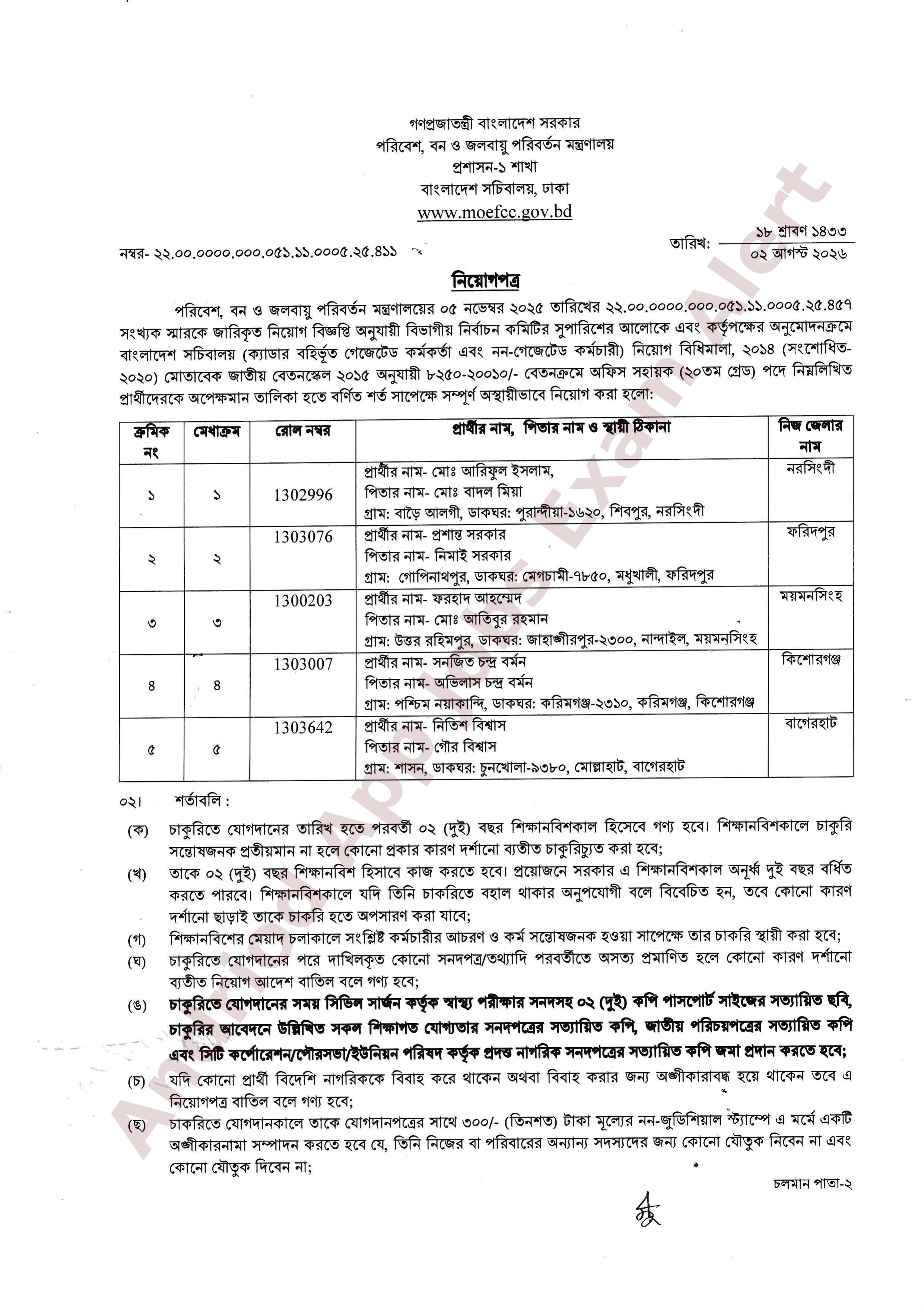 পরিবেশ, বন ও জলবায়ু পরিবর্তন মন্ত্রণালয়ের চাকরির নিয়োগপত্র প্রকাশ