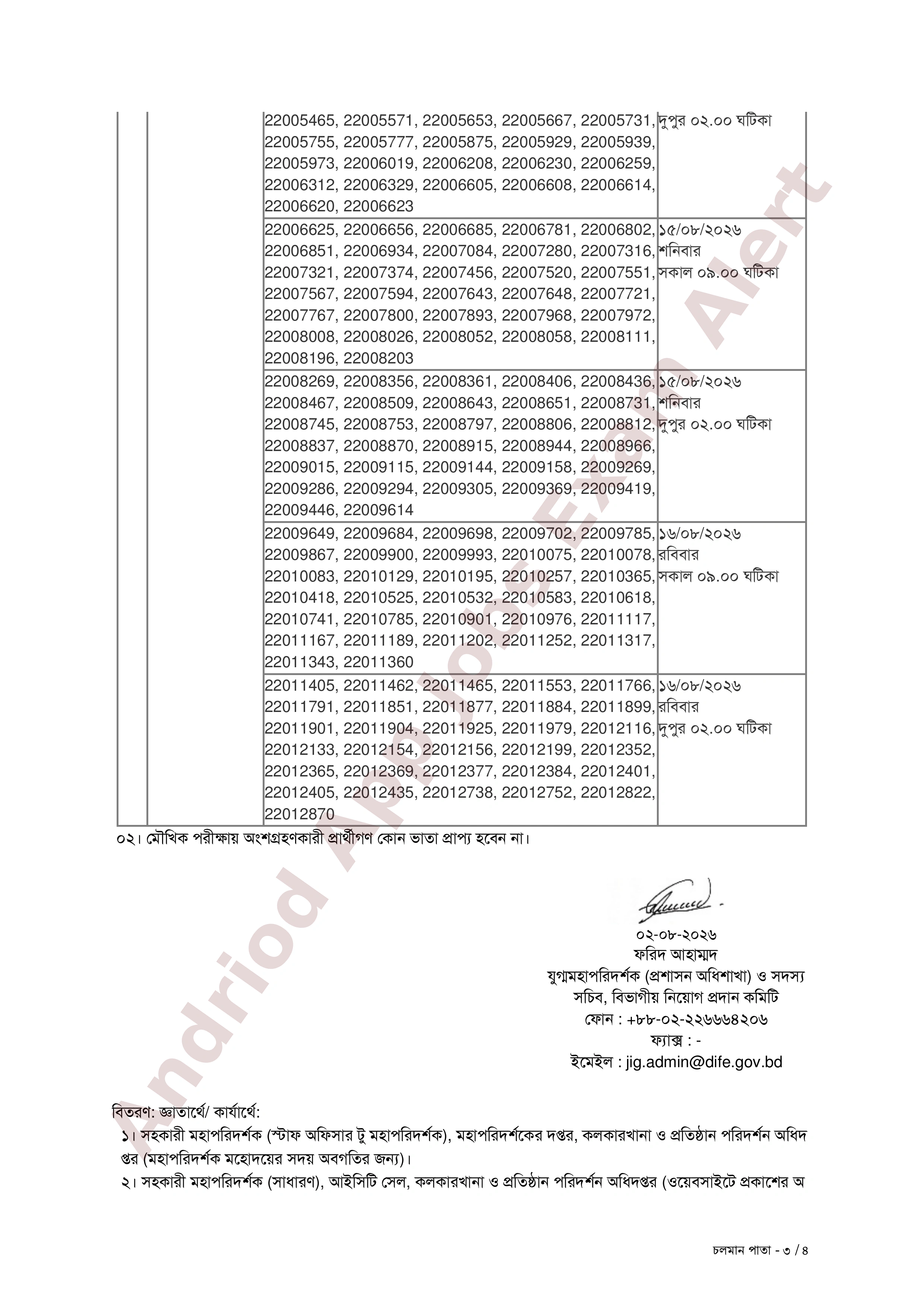 কলকারখানা ও প্রতিষ্ঠান পরিদর্শন অধিদপ্তরের বিভিন্ন পদের মৌখিক পরীক্ষার সময়সূচি প্রকাশ