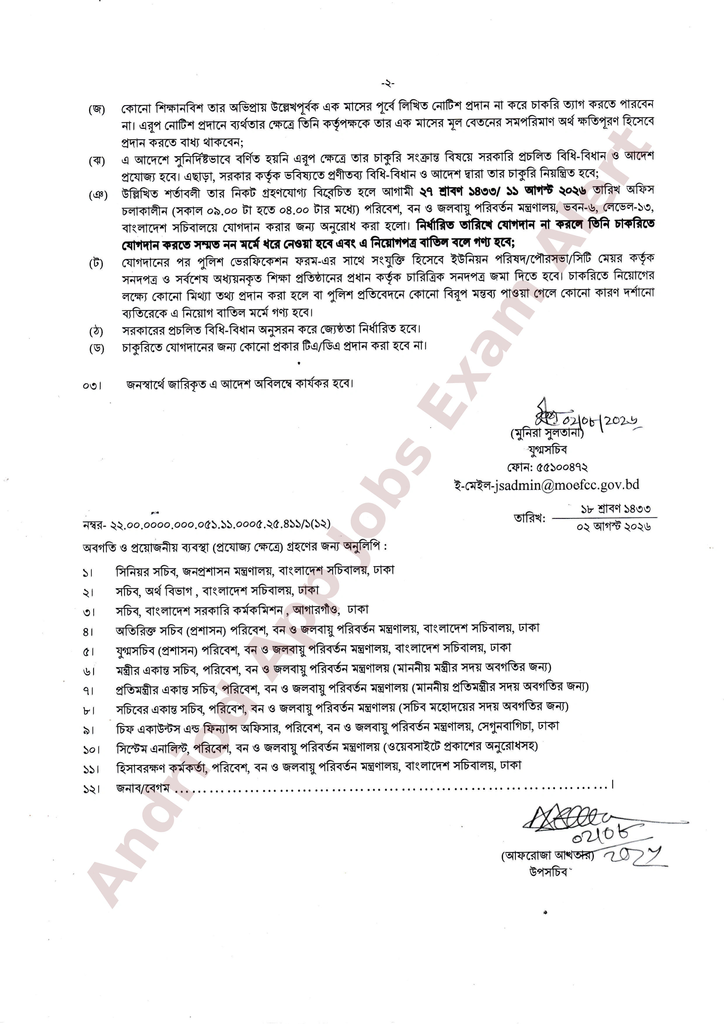 পরিবেশ, বন ও জলবায়ু পরিবর্তন মন্ত্রণালয়ের চাকরির নিয়োগপত্র প্রকাশ