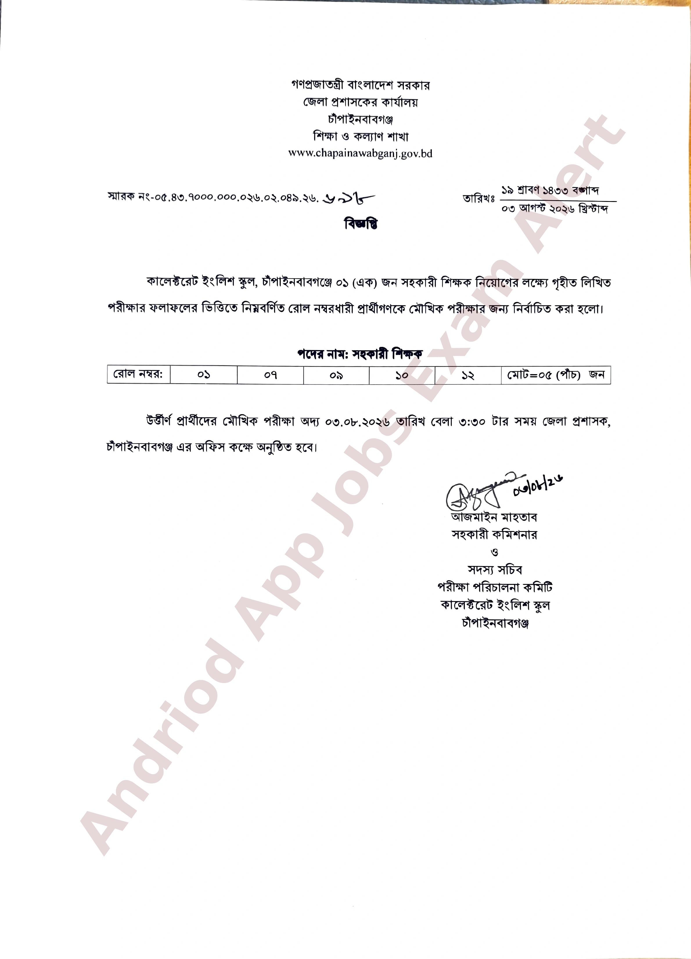 চাঁপাইনবাবগঞ্জ কালেক্টরেট ইংলিশ স্কুলের শিক্ষক নিয়োগের মৌখিক পরীক্ষার সময়সূচী প্রকাশ