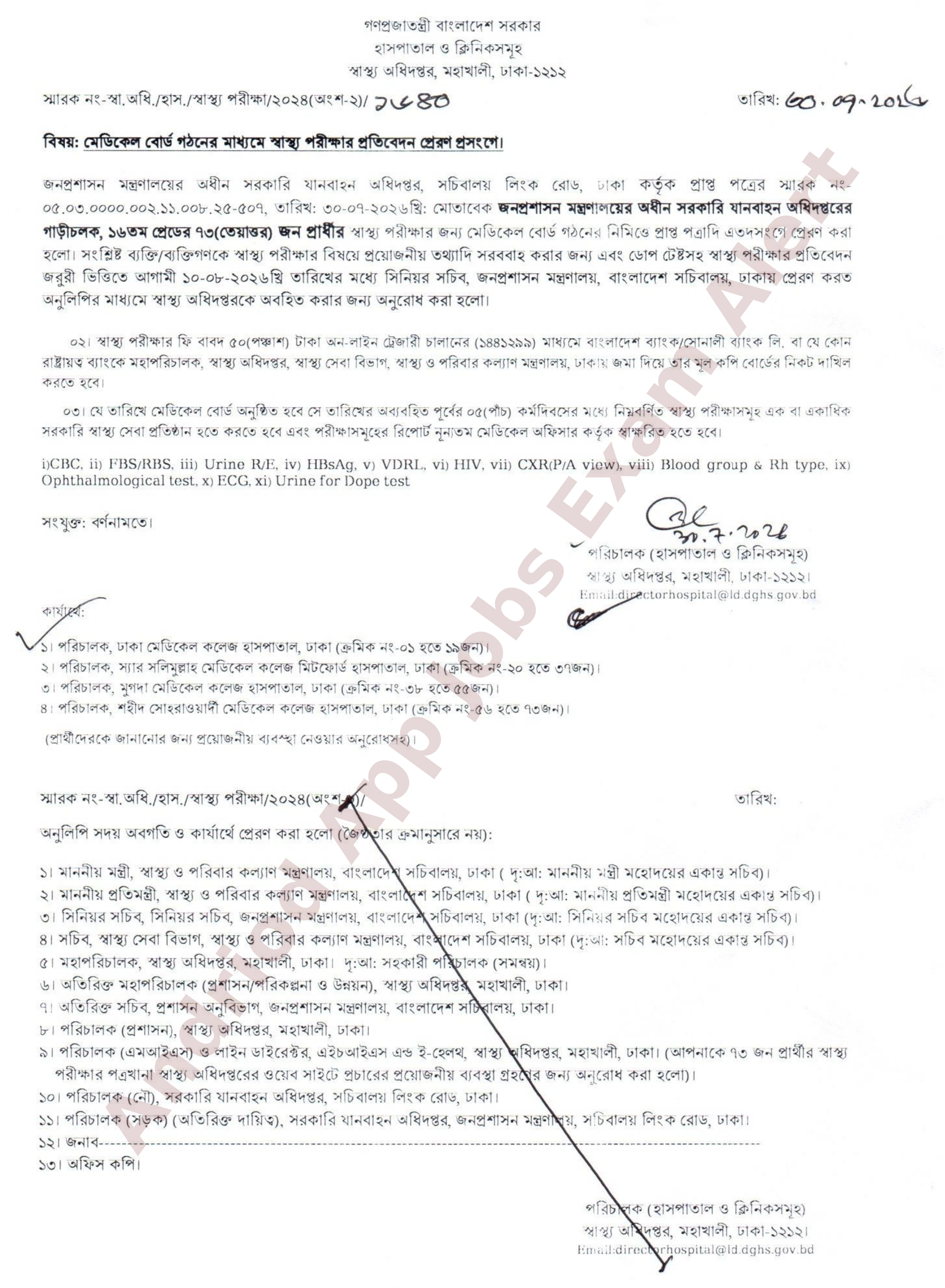 সরকারি যানবাহন অধিদপ্তরের নিয়োগের স্বাস্থ্য পরীক্ষার সময়সূচি প্রকাশ