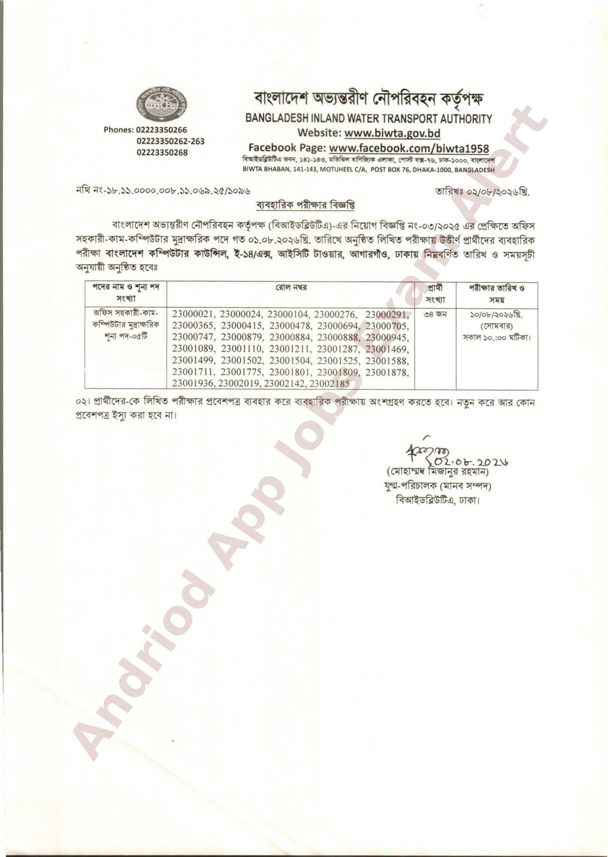 বাংলাদেশ অভ্যন্তরীণ নৌপরিবহন কর্তৃপক্ষ (বিআইডব্লিউটিএ)-এর ব্যবহারিক পরীক্ষার সময়সূচী প্রকাশ