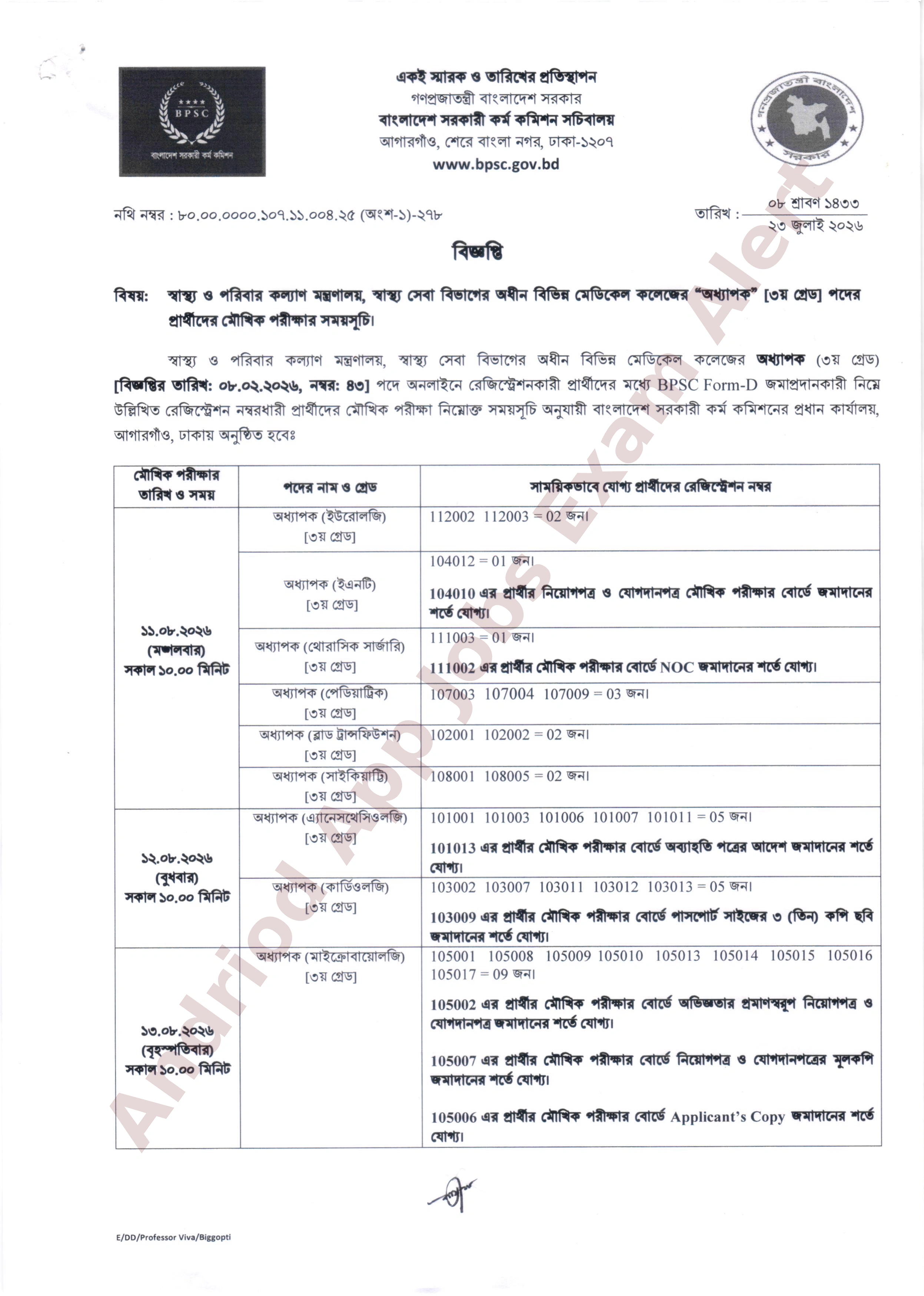 স্বাস্থ্য সেবা বিভাগের অধীনে বিভিন্ন সরকারি মেডিকেল কলেজের মৌখিক পরীক্ষার সময়সূচি প্রকাশ
