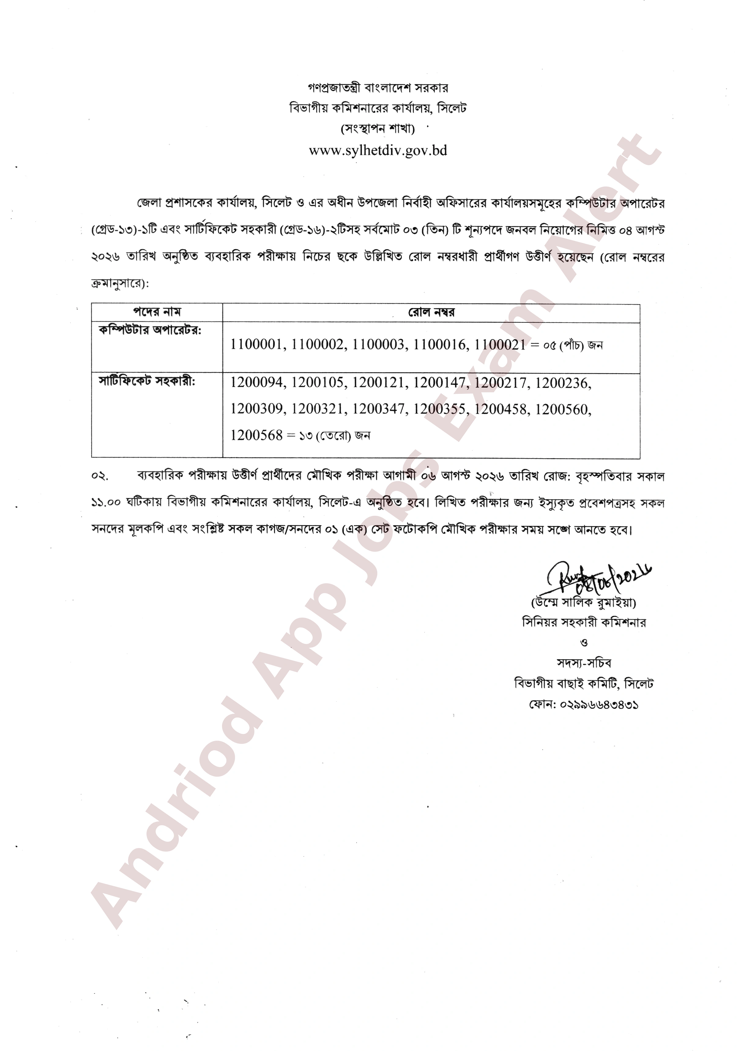 সিলেট জেলা প্রশাসকের কার্যালয়ের নিয়োগের ব্যবহারিক পরীক্ষার ফলাফল প্রকাশ