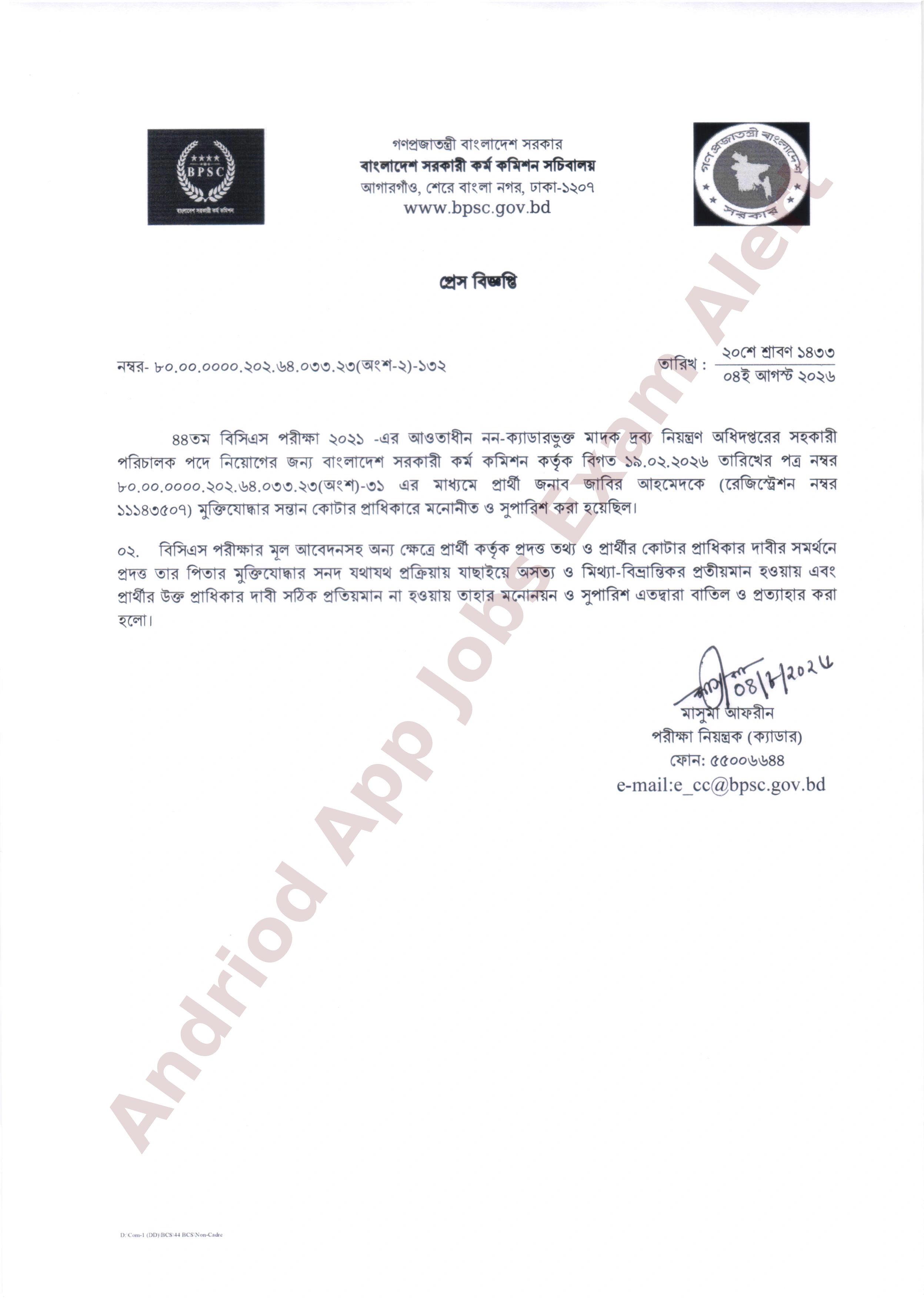 ৪৪তম বিসিএস নন-ক্যাডার পদের প্রার্থীর সুপারিশ বাতিল
