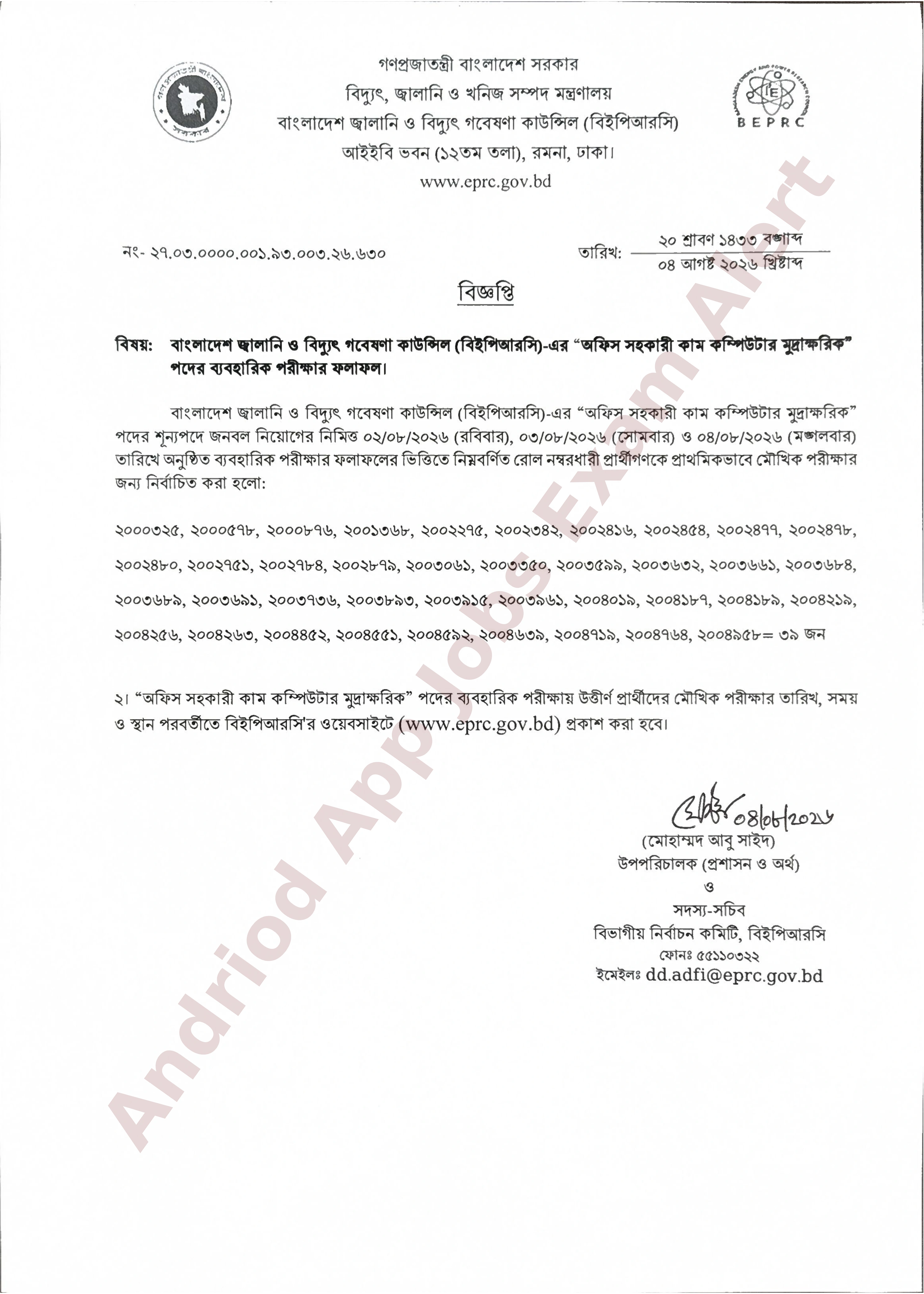 বাংলাদেশ জ্বালানি ও বিদ্যুৎ গবেষণা কাউন্সিলের চাকরির ব্যবহারিক পরীক্ষার ফলাফল প্রকাশ