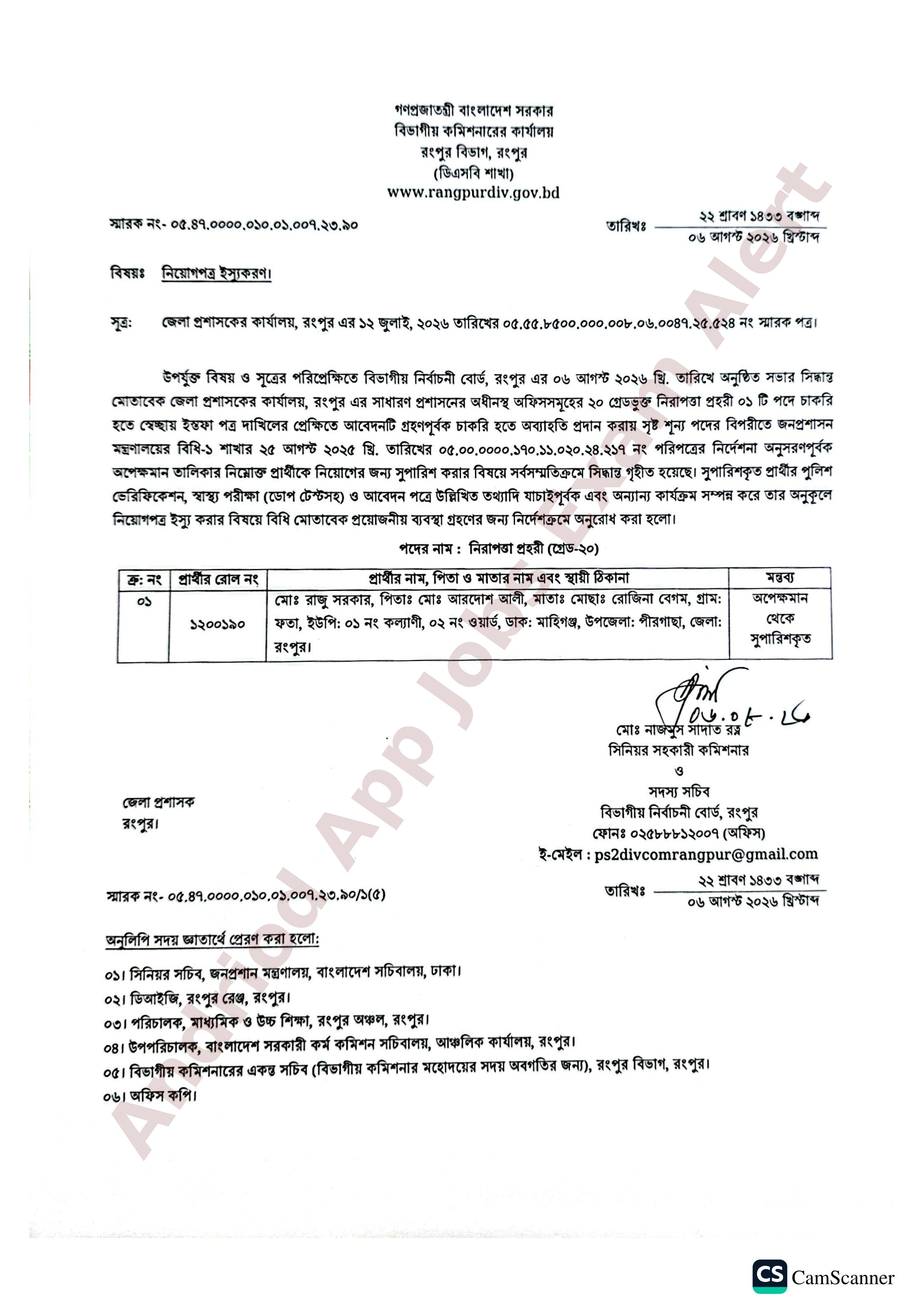 বিভাগীয় কমিশনারের কার্যালয়, রংপুরের নিয়োগের জন্য সুপারিশ