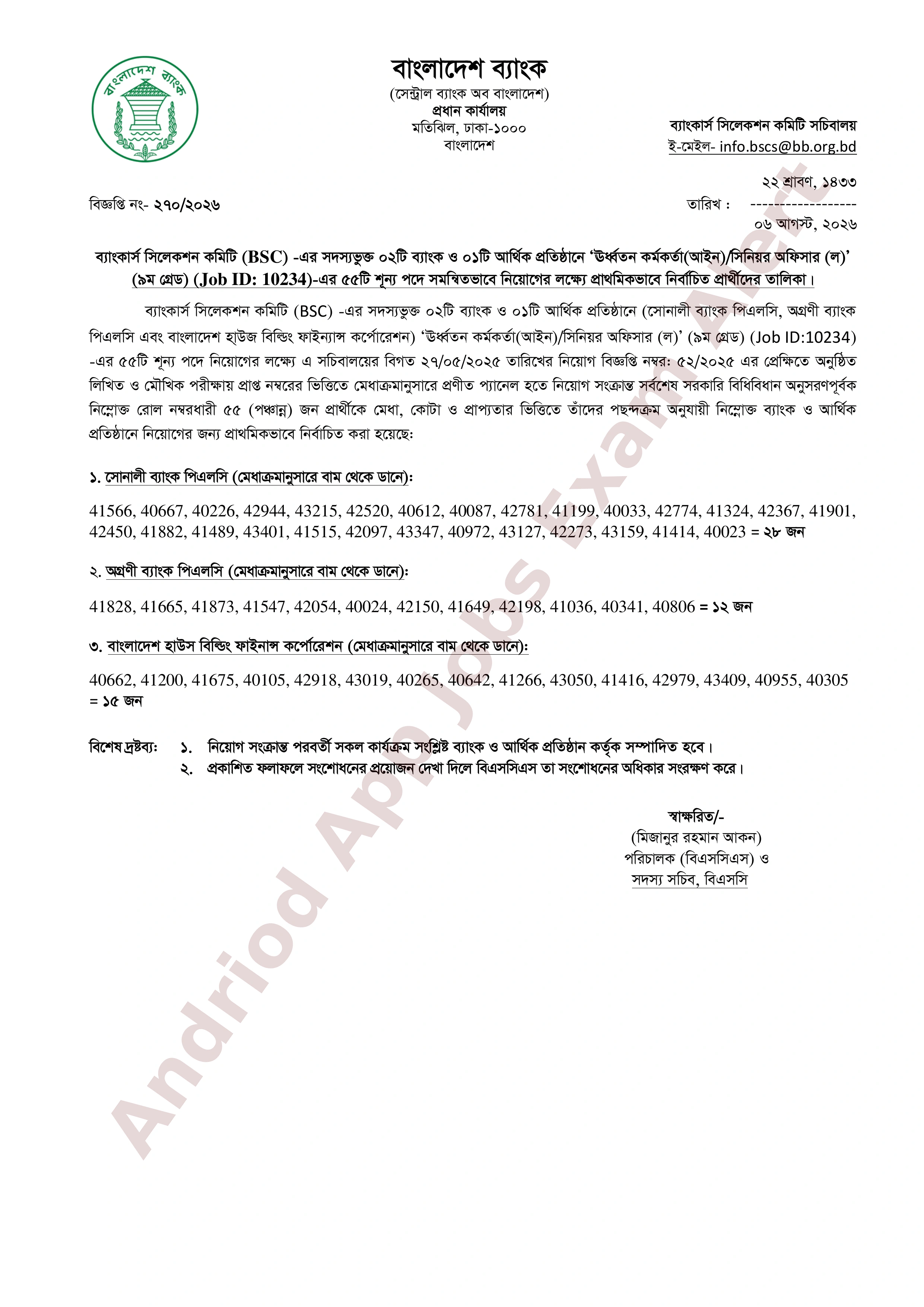 ২টি ব্যাংক ও ১টি আর্থিক প্রতিষ্ঠানের নিয়োগ পরীক্ষার চূরান্ত ফলাফল প্রকাশ