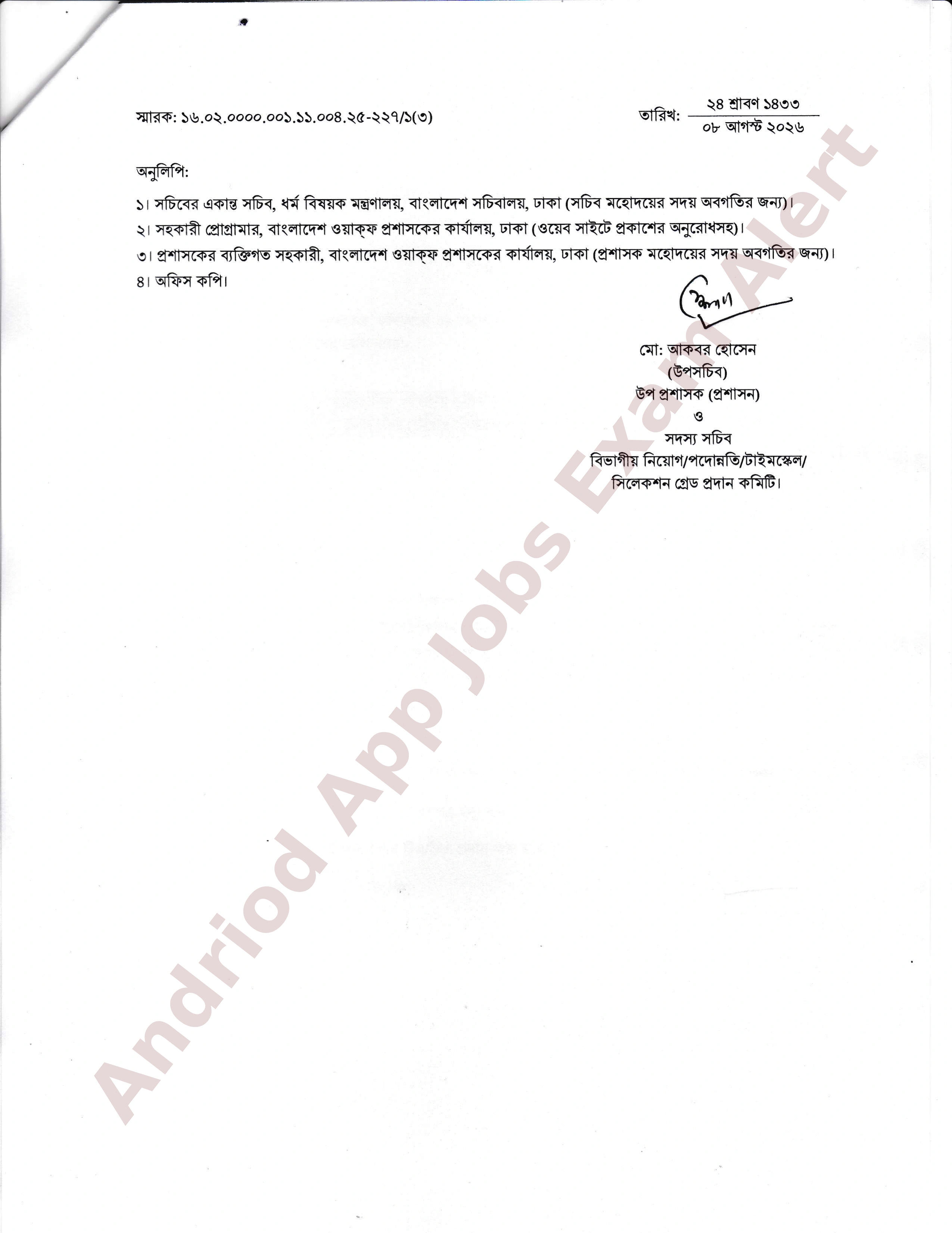 বাংলাদেশ ওয়াক্ফ প্রশাসকের কার্যালয়ের মৌখিক পরীক্ষার সময়সূচি প্রকাশ