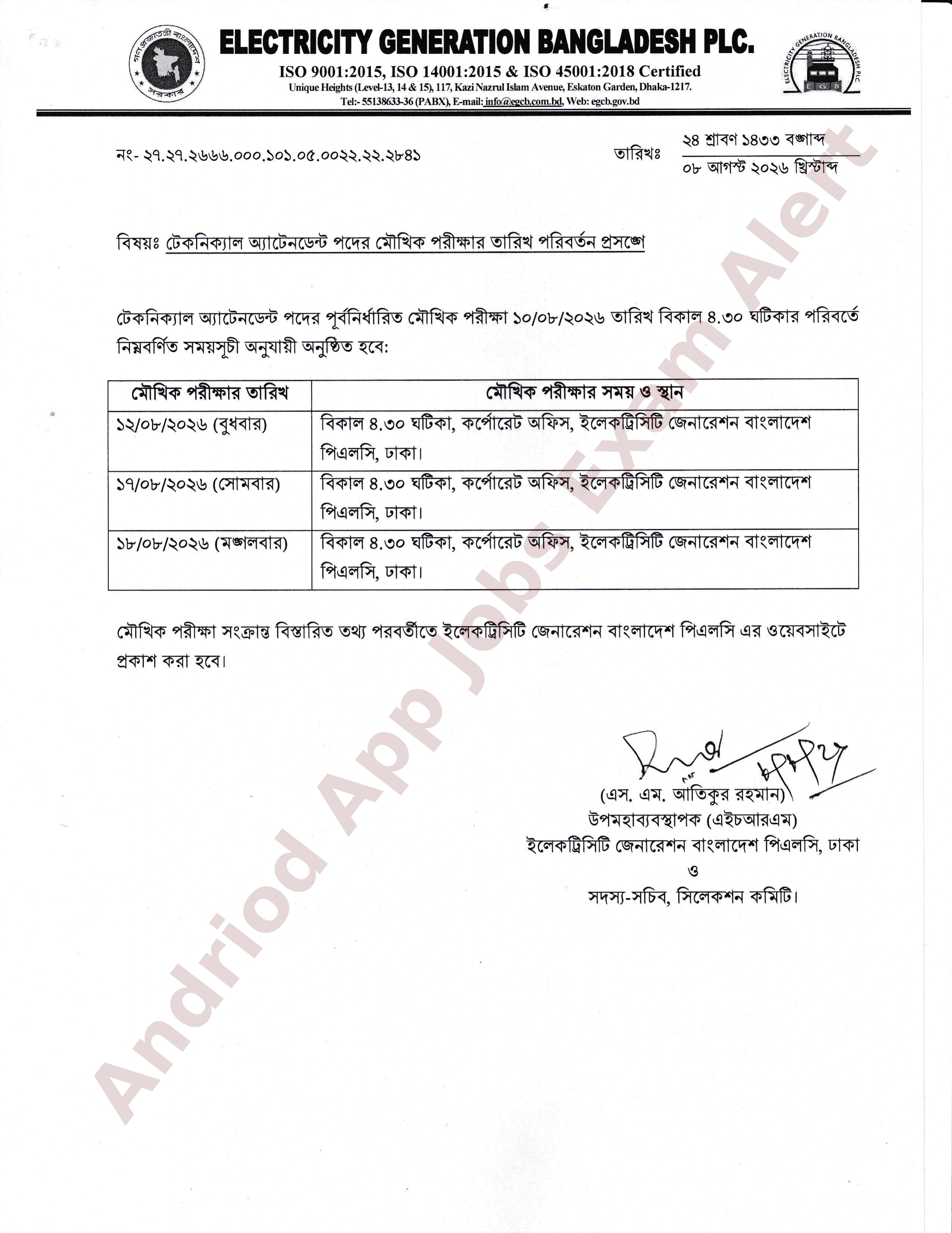ইলেকট্রিসিটি জেনারেশন বাংলাদেশ পিএলসি (EGCB) এর মৌখিক পরীক্ষার তারিখ পরিবর্তন