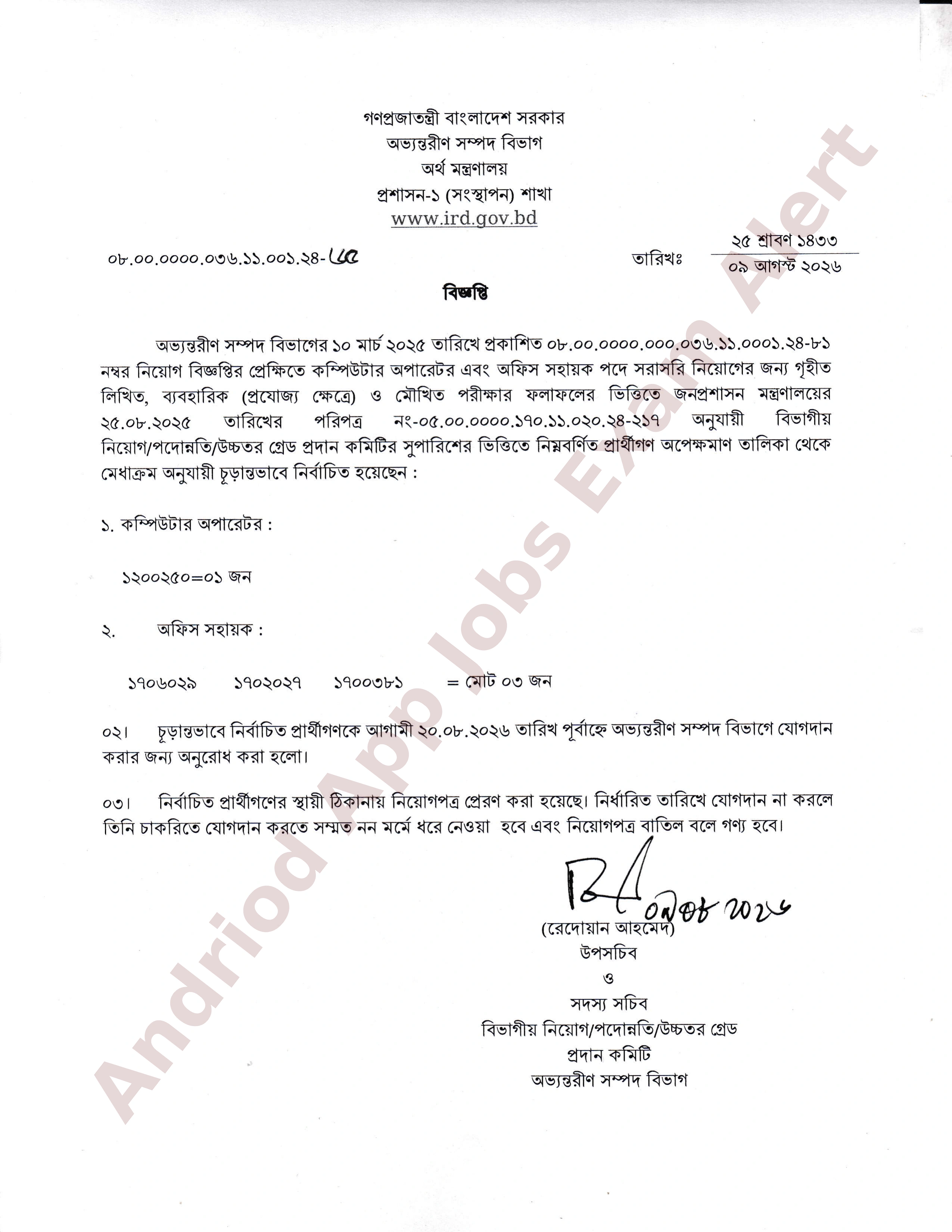 অভ্যন্তরীণ সম্পদ বিভাগের নিয়োগ পরীক্ষার চূড়ান্ত ফলাফল প্রকাশ