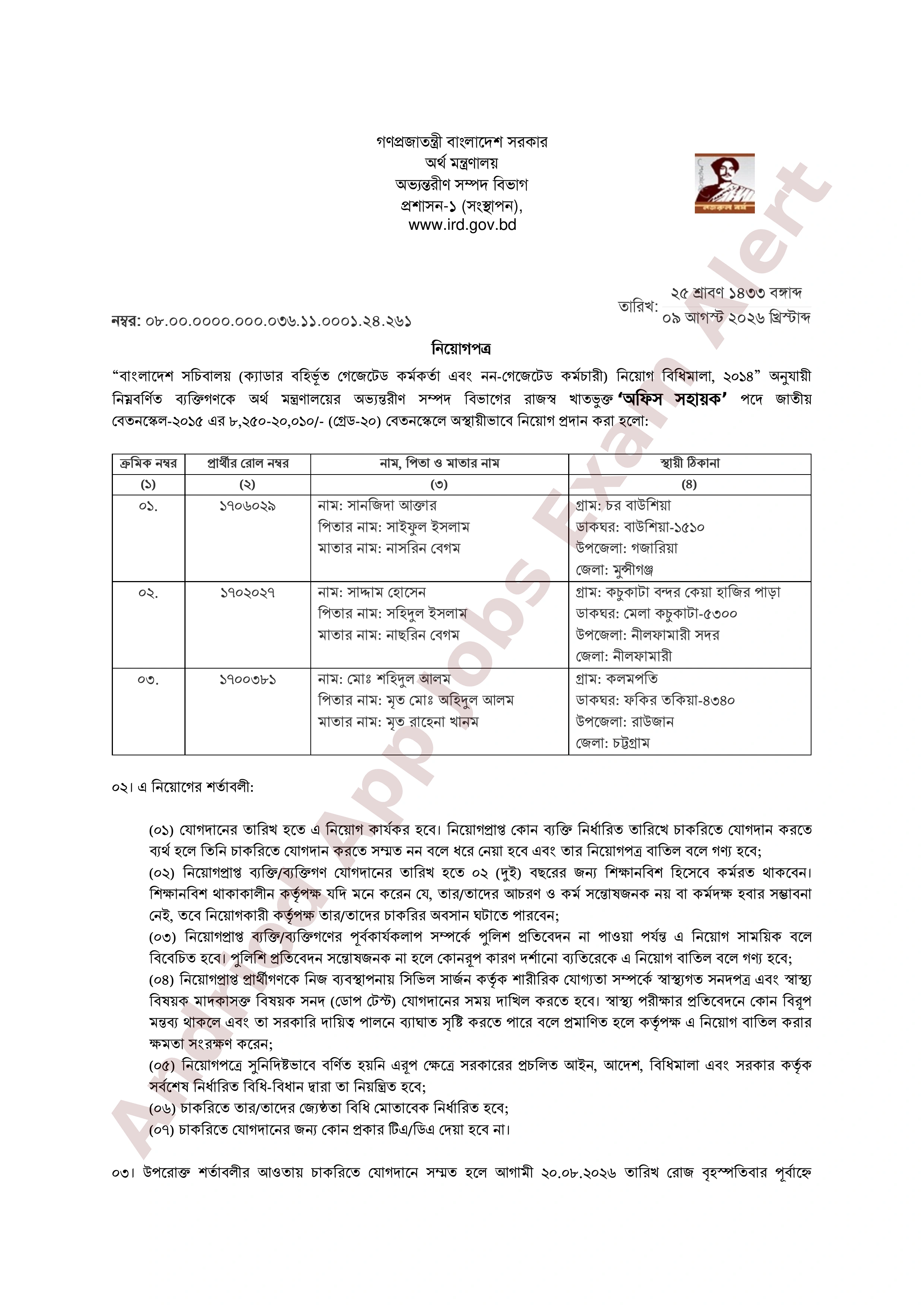অর্থ মন্ত্রণালয়ের অভ্যন্তরীণ সম্পদ বিভাগের নিয়োগপত্র প্রকাশ