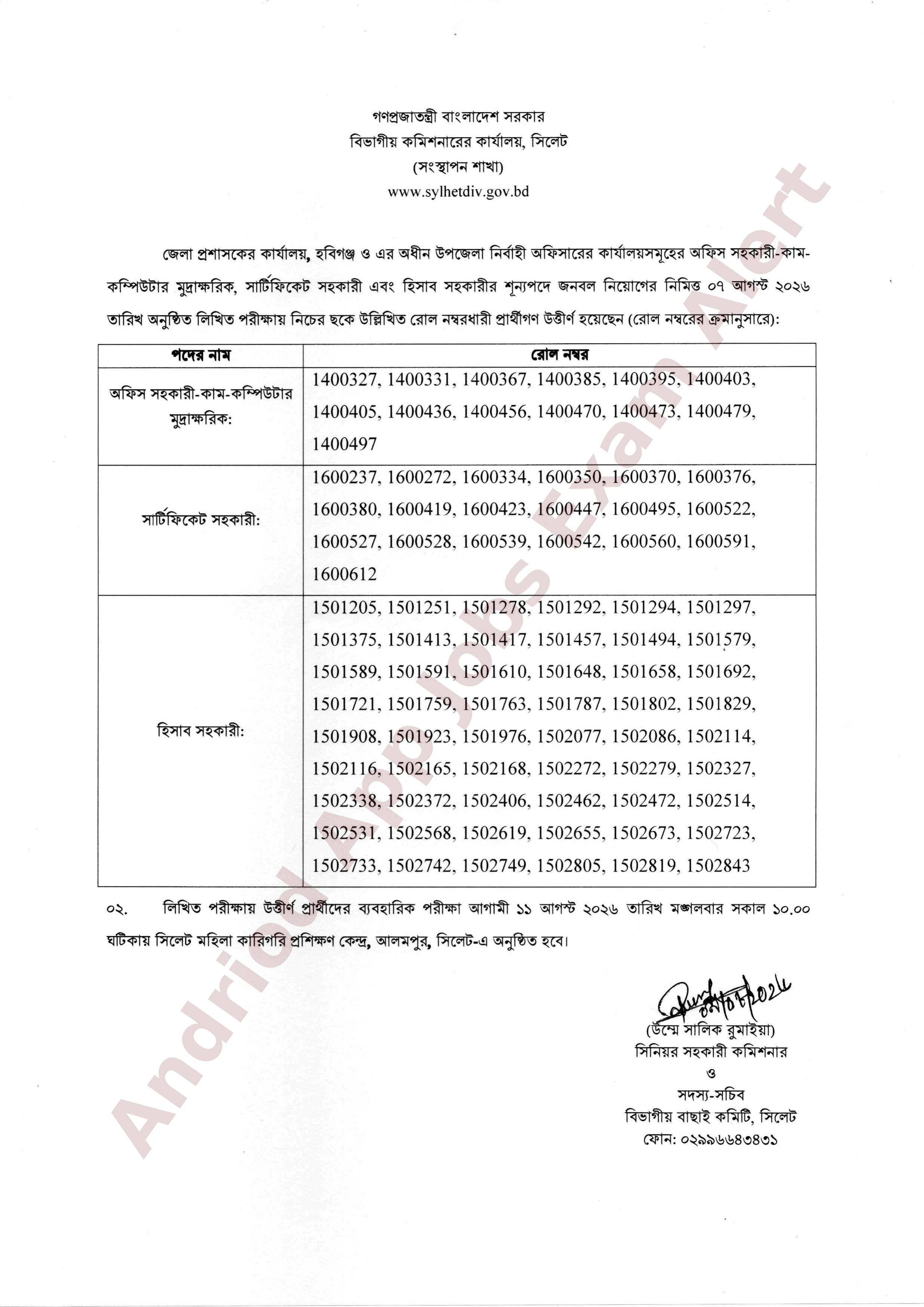 জেলা প্রশাসকের কার্যালয়, হবিগঞ্জ এবং এর নিয়োগ পরীক্ষার ফলাফল প্রকাশ