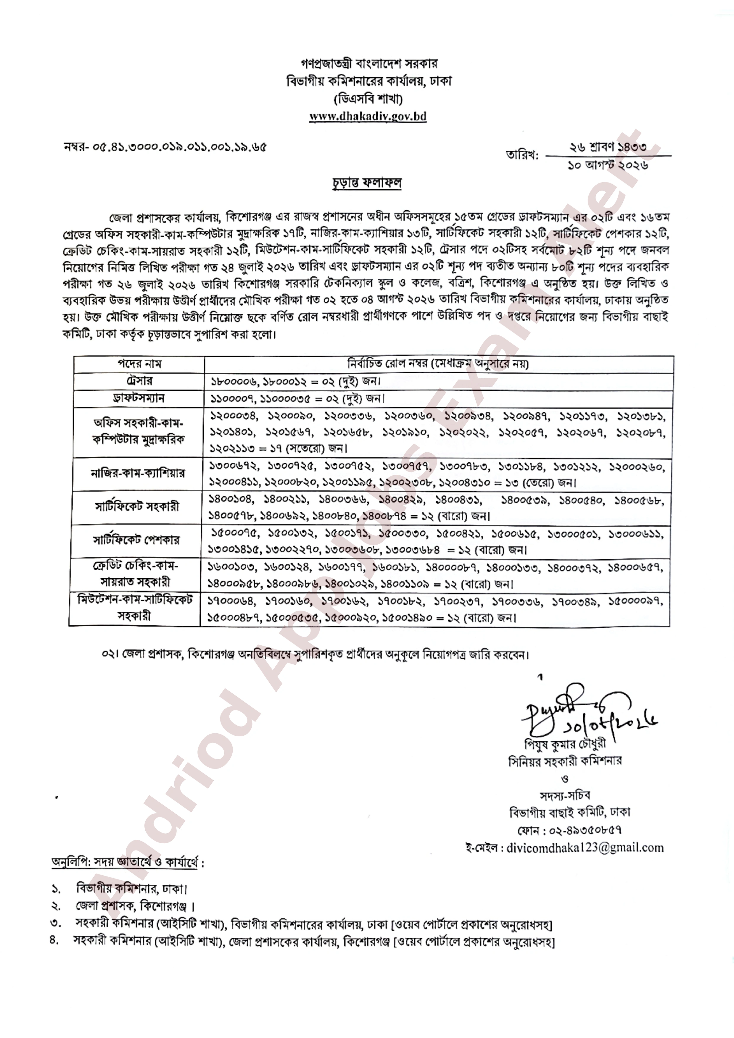 কিশোরগঞ্জ জেলা প্রশাসকের কার্যালয়ের বিভিন্ন পদের চূড়ান্ত ফলাফল প্রকাশ