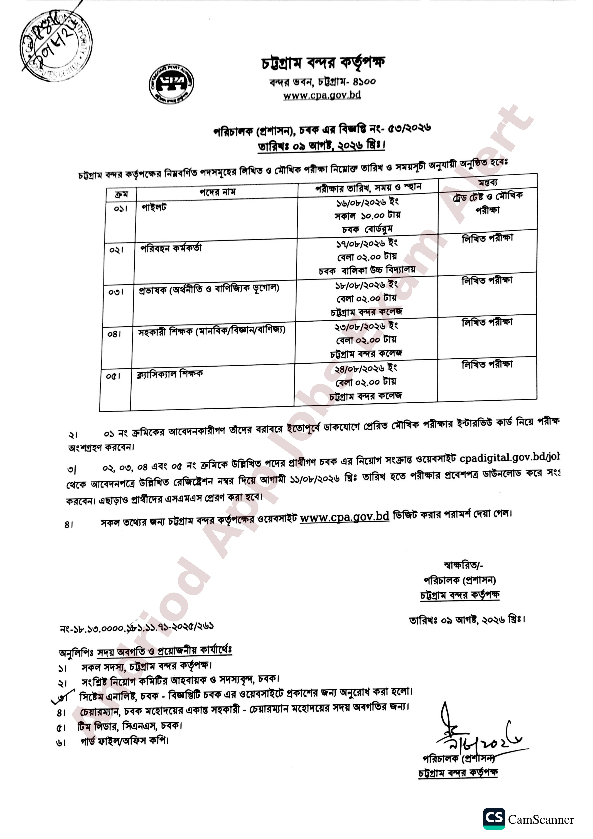 চট্টগ্রাম বন্দর কর্তৃপক্ষের বিভিন্ন পদের নিয়োগ পরীক্ষার সময়সূচী প্রকাশ