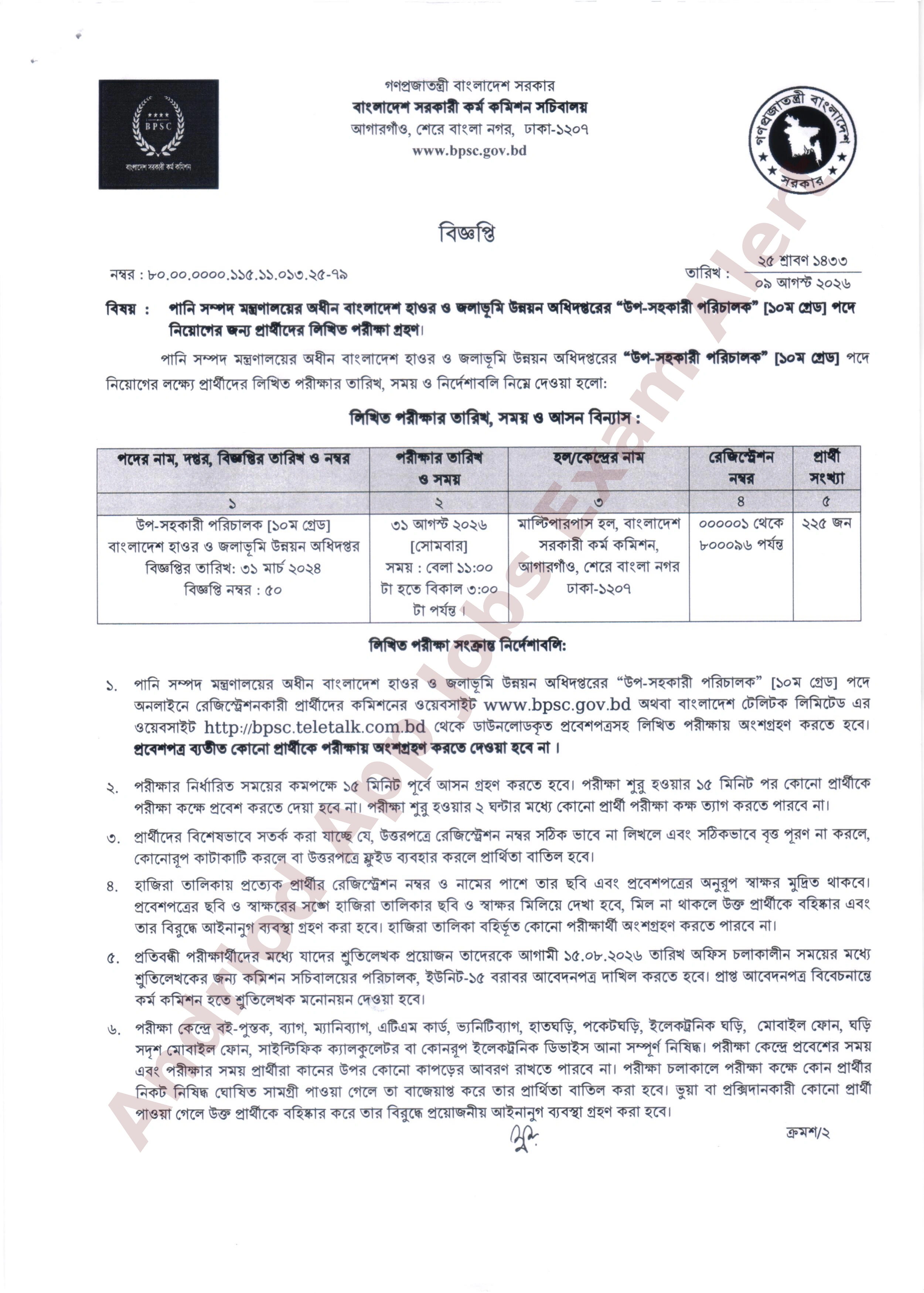 বাংলাদেশ কর্ম কমিশনের অধীনে হাওর ও জলাভূমি উন্নয়ন অধিদপ্তরের লিখিত পরীক্ষার সময়সূচি প্রকাশ