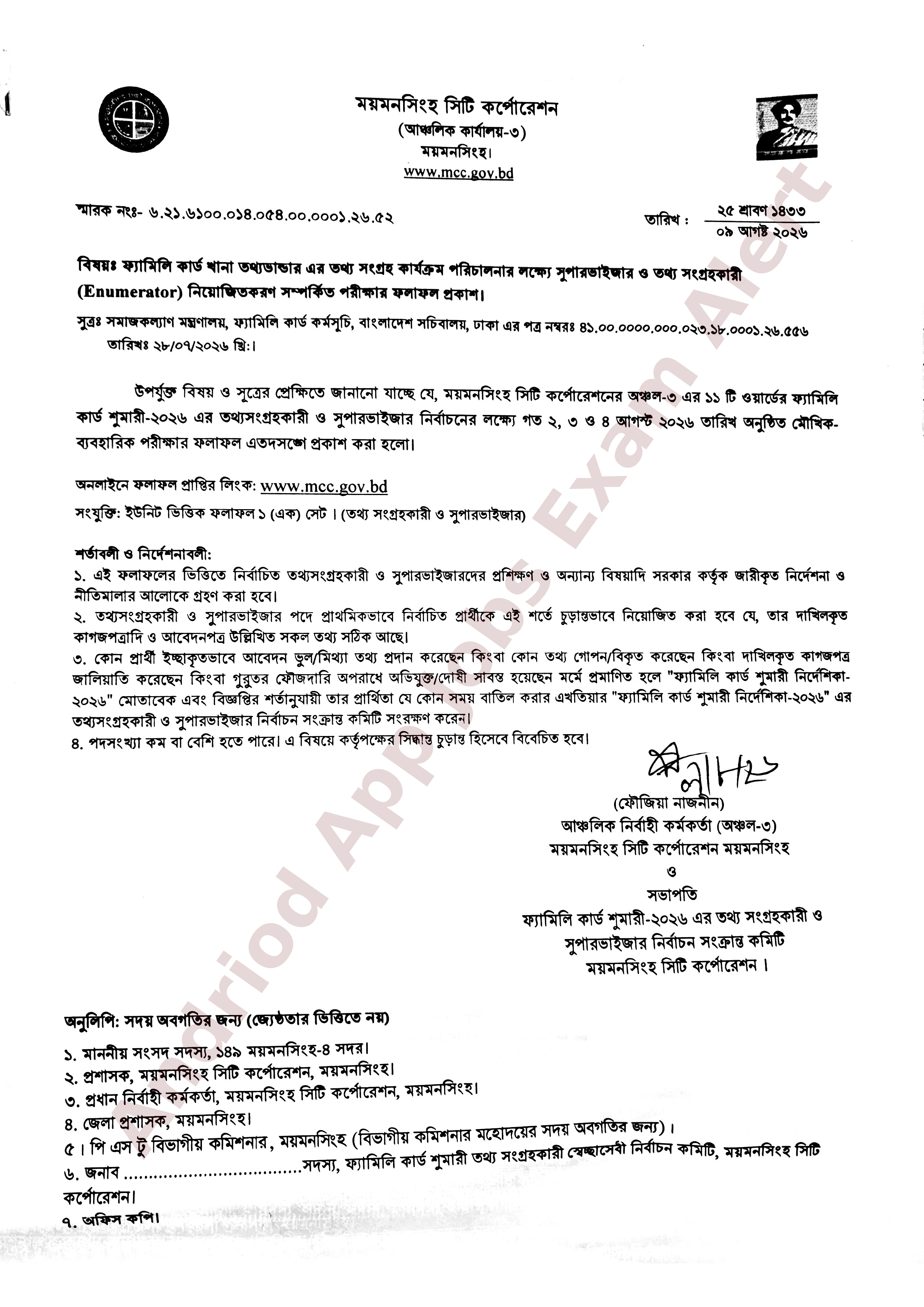ময়মনসিংহ সিটি কর্পোরেশনের চাকরির পরীক্ষার ফলাফল প্রকাশ