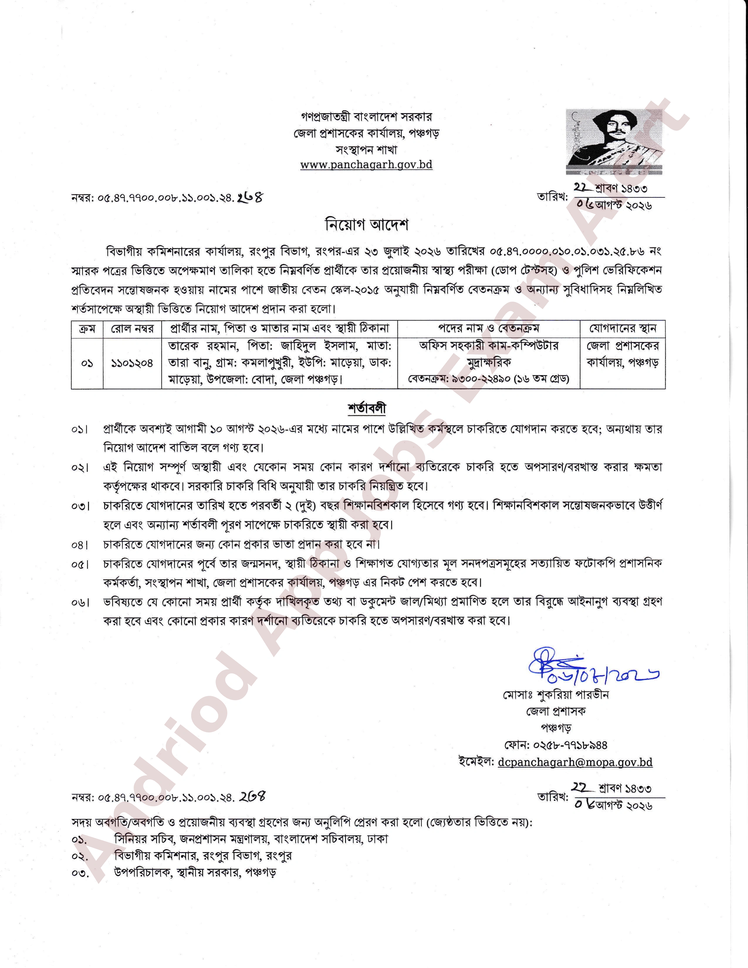 পঞ্চগড় জেলা প্রশাসকের কার্যালয়ে নিয়োগ আদেশ প্রকাশ
