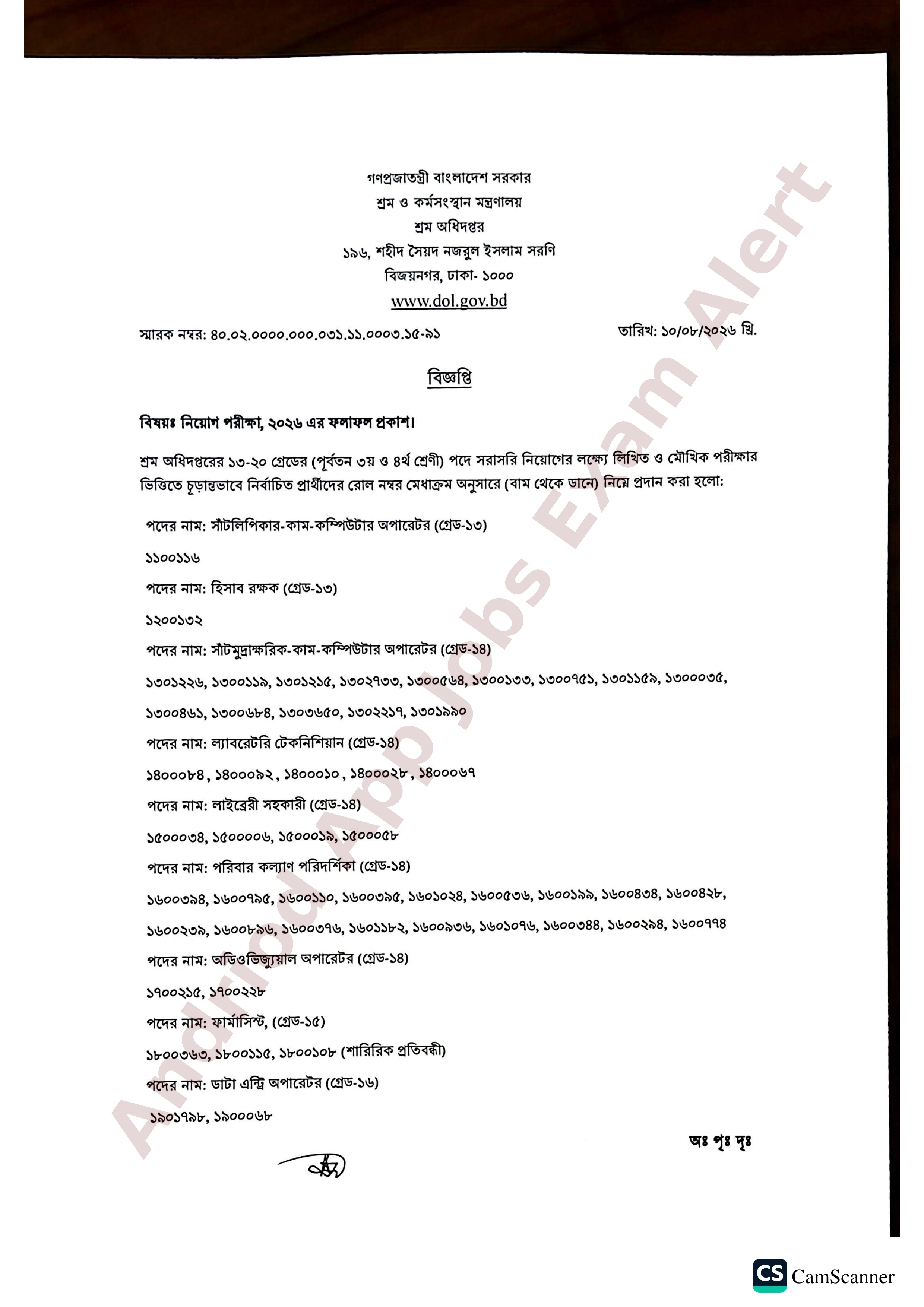 শ্রম অধিদপ্তরের বিভিন্ন পদের নিয়োগ পরীক্ষার চূড়ান্ত ফলাফল প্রকাশ