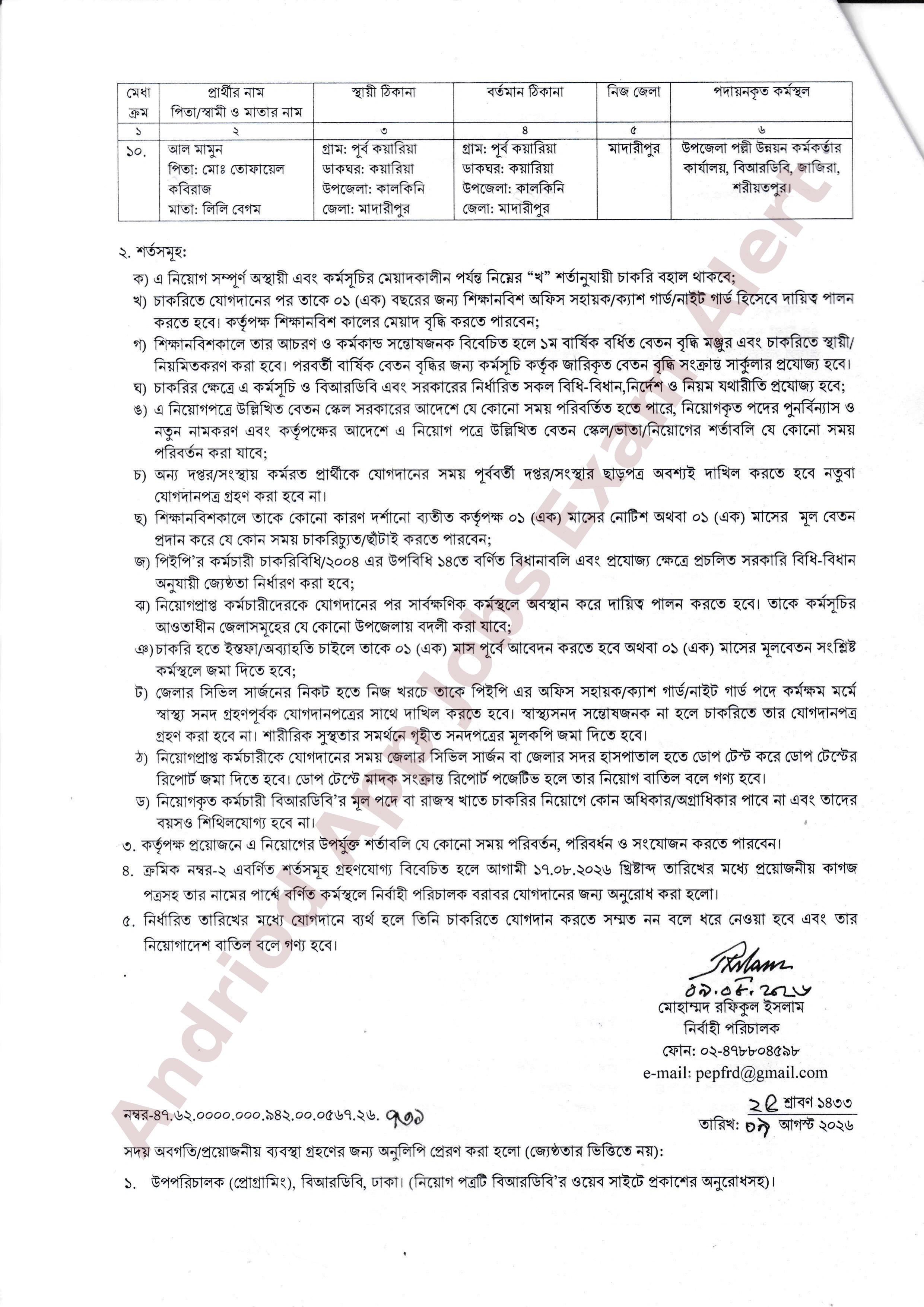 বাংলাদেশ পল্লী উন্নয়ন বোর্ডের (বিআরডিবি) নিয়োগ আদেশ প্রকাশ