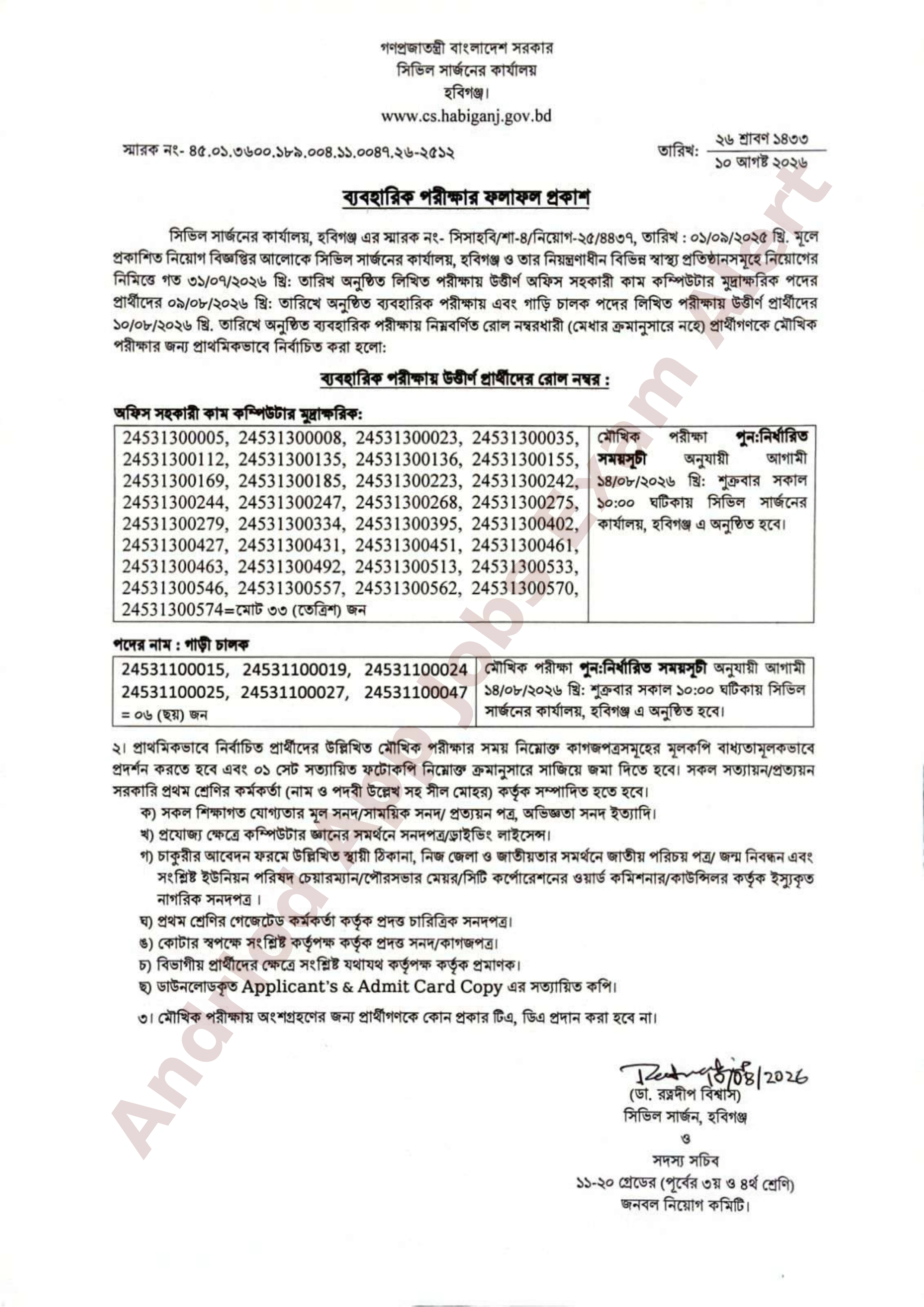 হবিগঞ্জ সিভিল সার্জনের কার্যালয়ের নিয়োগ পরীক্ষার ফলাফল ও মৌখিক পরীক্ষার সময়সূচী প্রকাশ