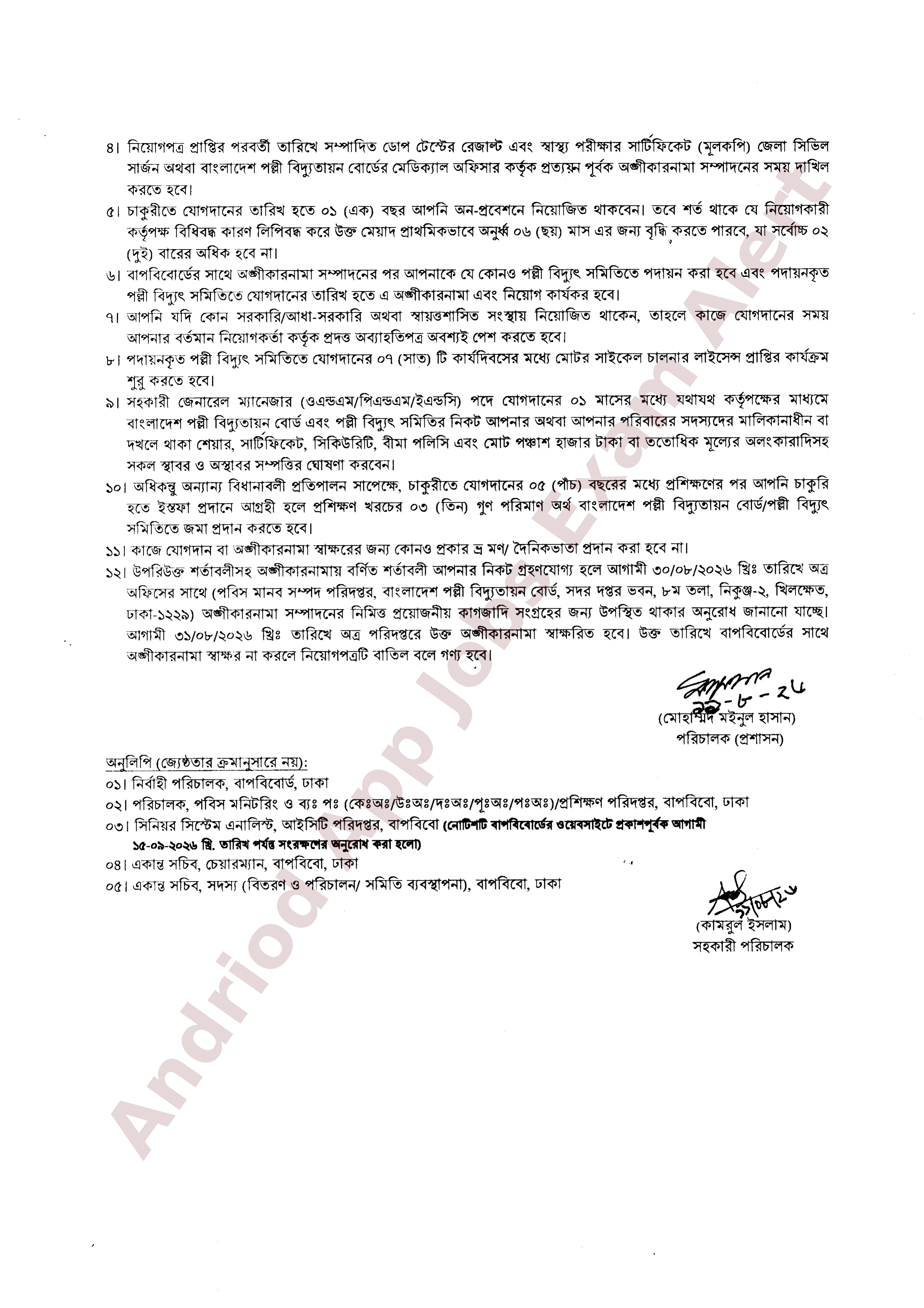 বাংলাদেশ পল্লী বিদ্যুতায়ন বোর্ডের অপেক্ষমান তালিকা হতে নিয়োগের ফলাফল প্রকাশ