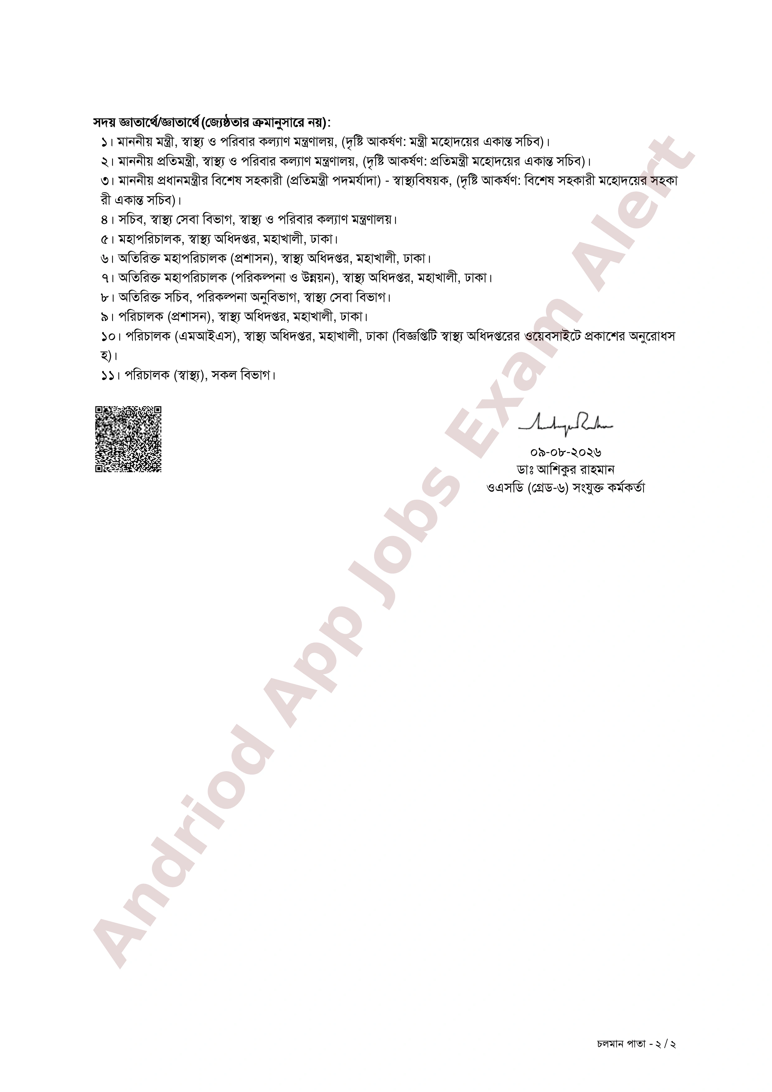 স্বাস্থ্য অধিদপ্তর কর্তৃক বাস্তবায়নাধীন বিভিন্ন প্রকল্পে পূর্ণকালীন প্রেষণে কর্মকর্তা নিয়োগ বিজ্ঞপ্তি প্রকাশ