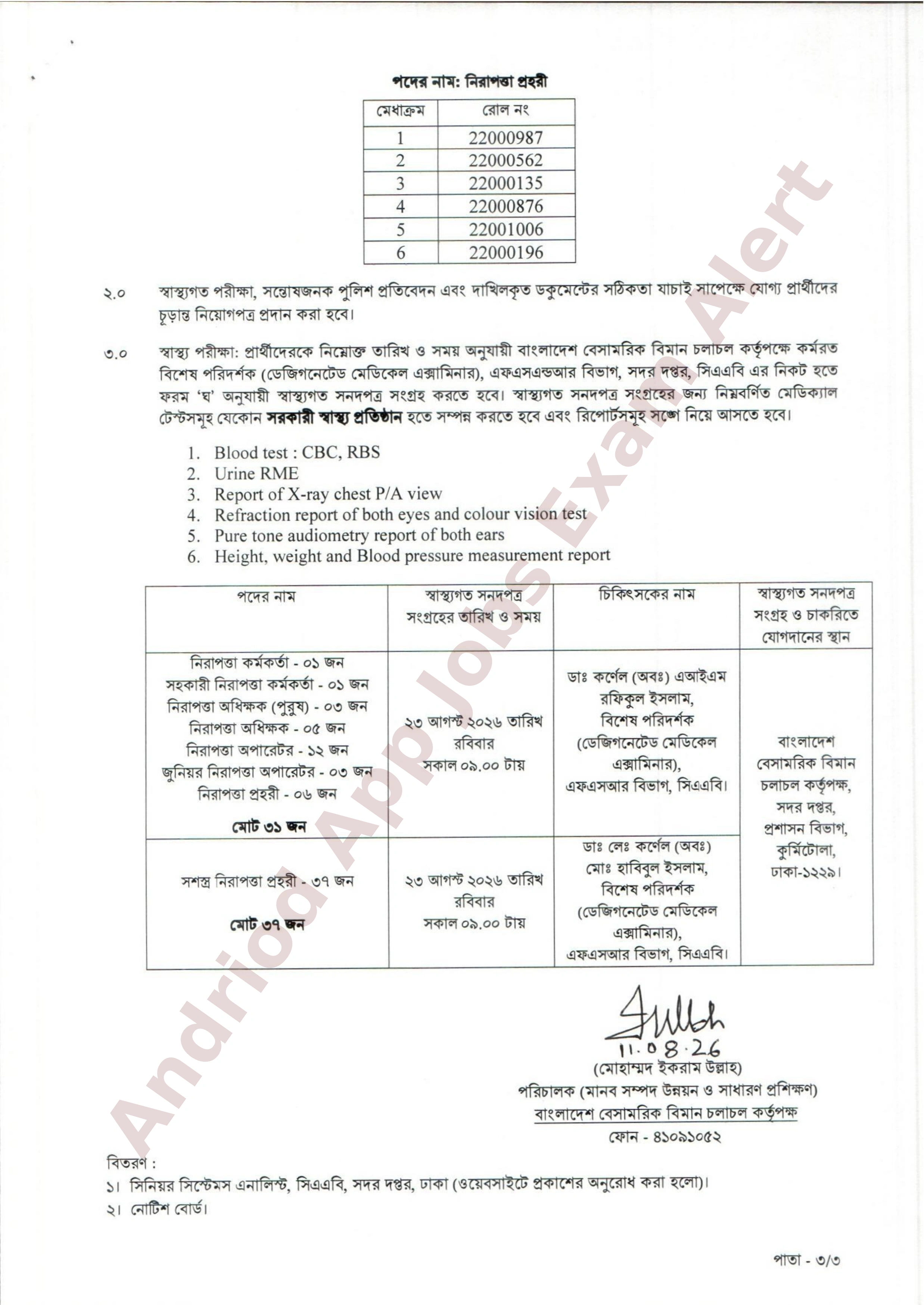 বাংলাদেশ বেসামরিক বিমান চলাচল কর্তৃপক্ষের বিভিন্ন পদের পরীক্ষার ফলাফল প্রকাশ
