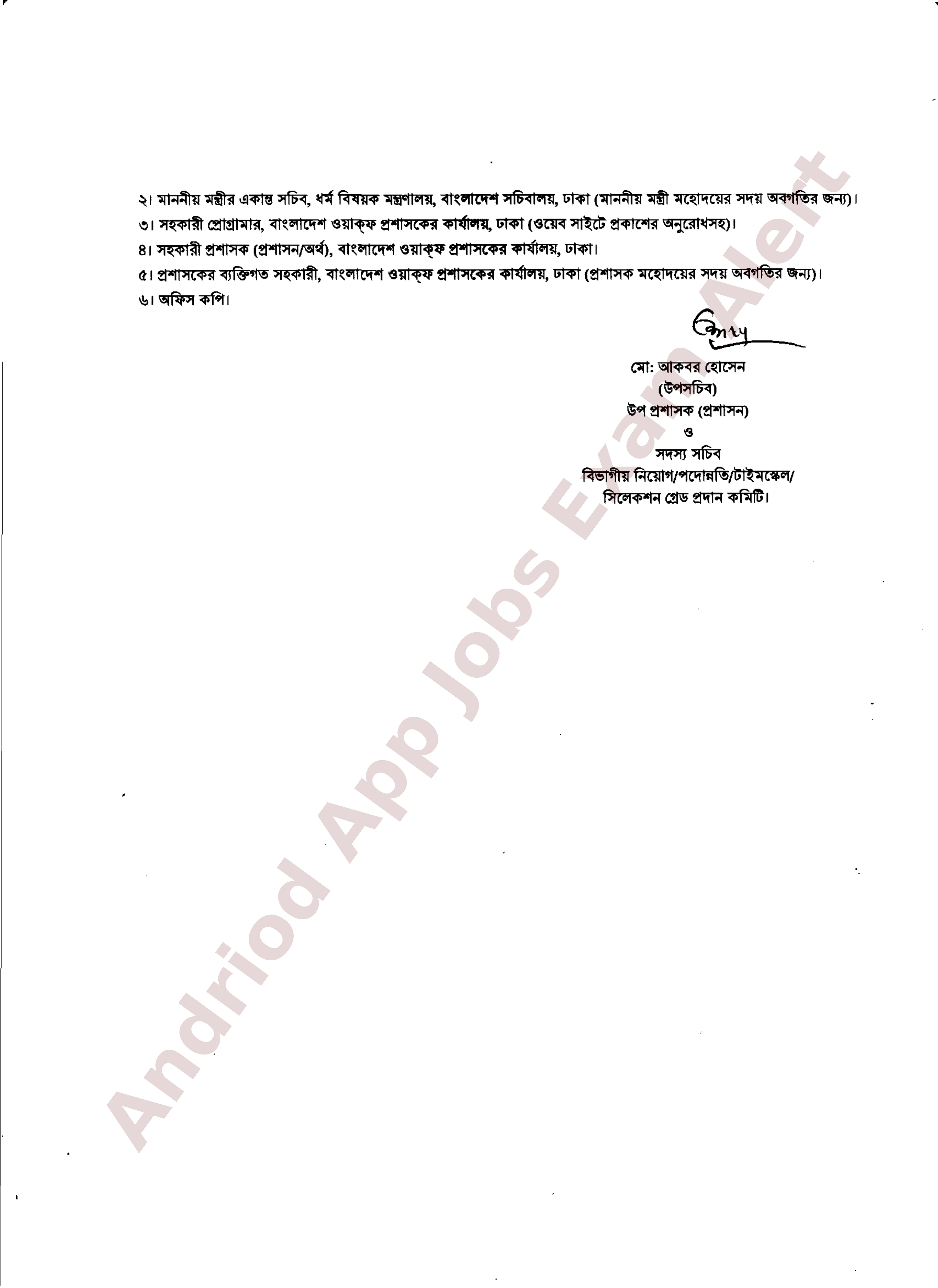 বাংলাদেশ ওয়াক্‌ফ প্রশাসকের কার্যালয়ের নিয়োগ পরীক্ষার চূড়ান্ত ফলাফল প্রকাশ
