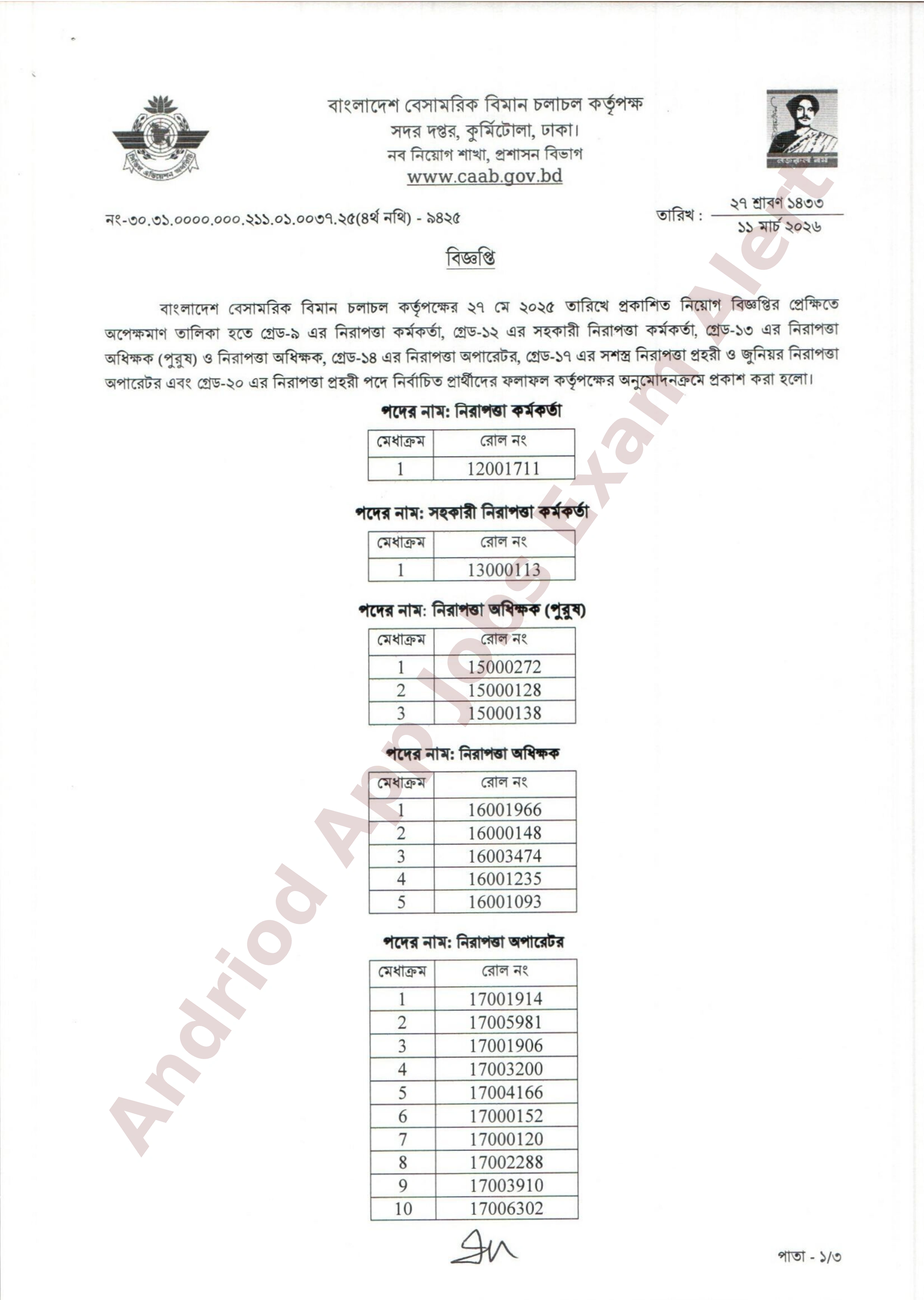 বাংলাদেশ বেসামরিক বিমান চলাচল কর্তৃপক্ষের বিভিন্ন পদের পরীক্ষার ফলাফল প্রকাশ