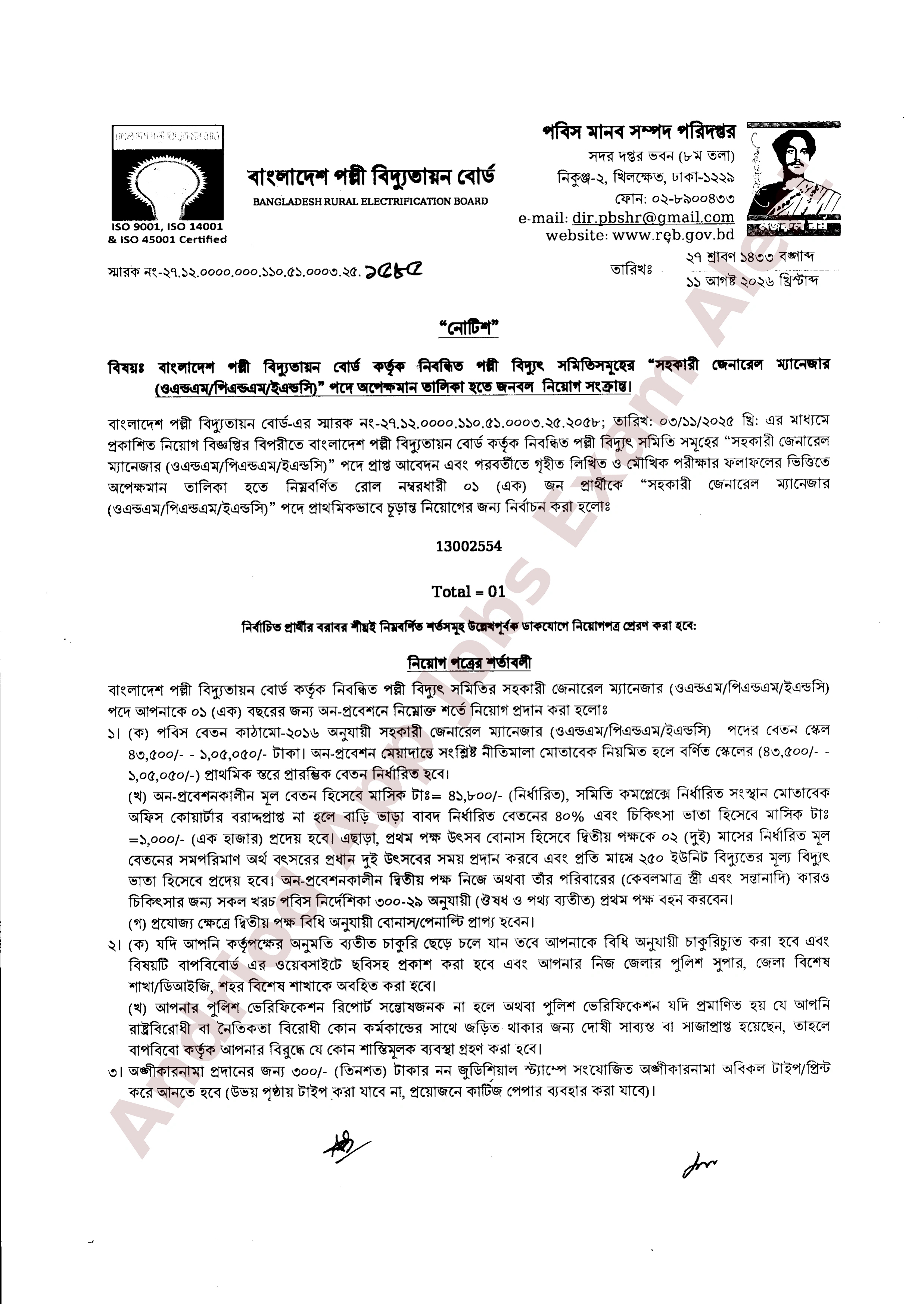 বাংলাদেশ পল্লী বিদ্যুতায়ন বোর্ডের অপেক্ষমান তালিকা হতে নিয়োগের ফলাফল প্রকাশ