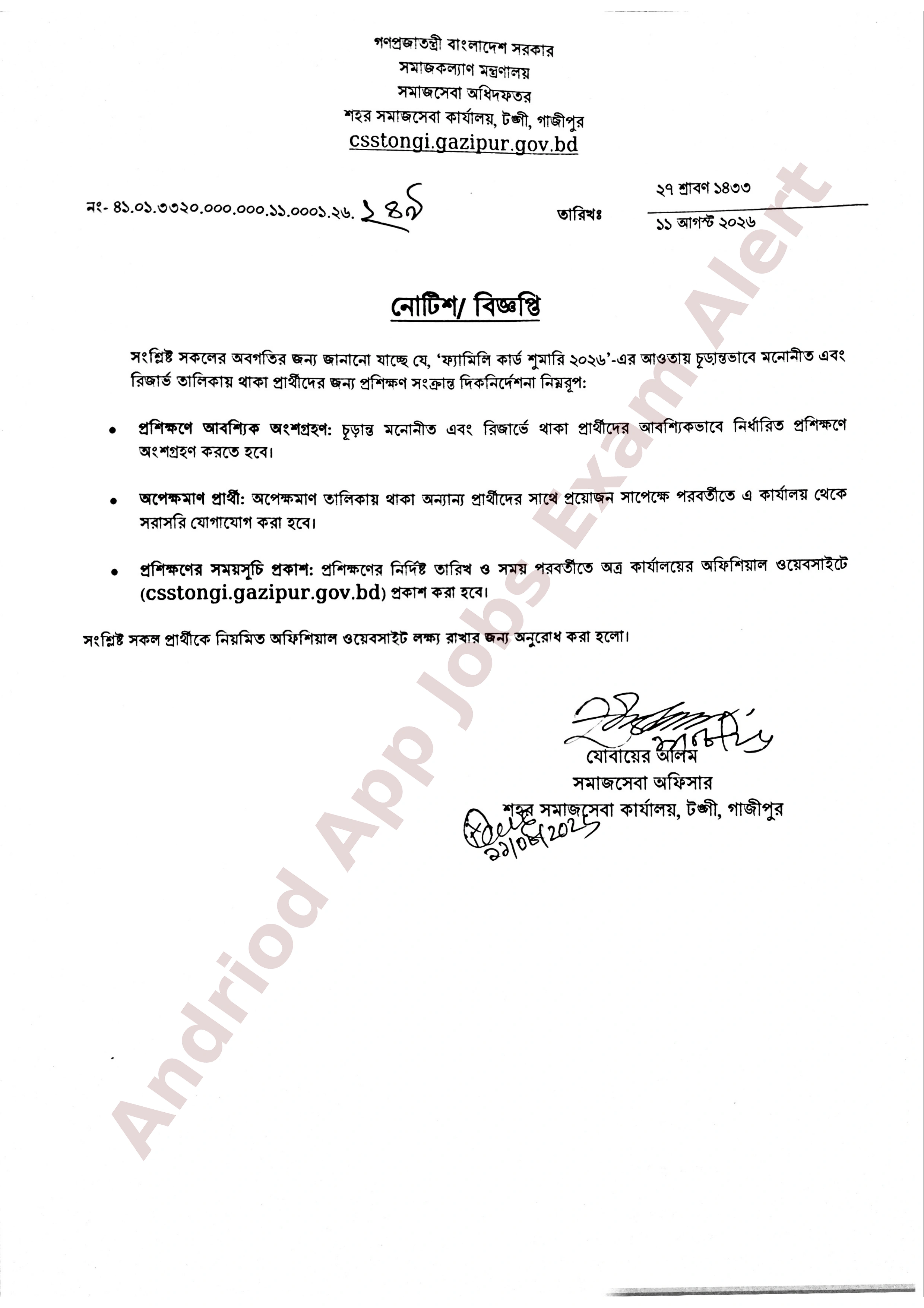 সমাজসেবা অধিদফতরের ফ্যামিলি কার্ড শুমারি কার্যক্রমের পরীক্ষার ফলাফল প্রকাশ