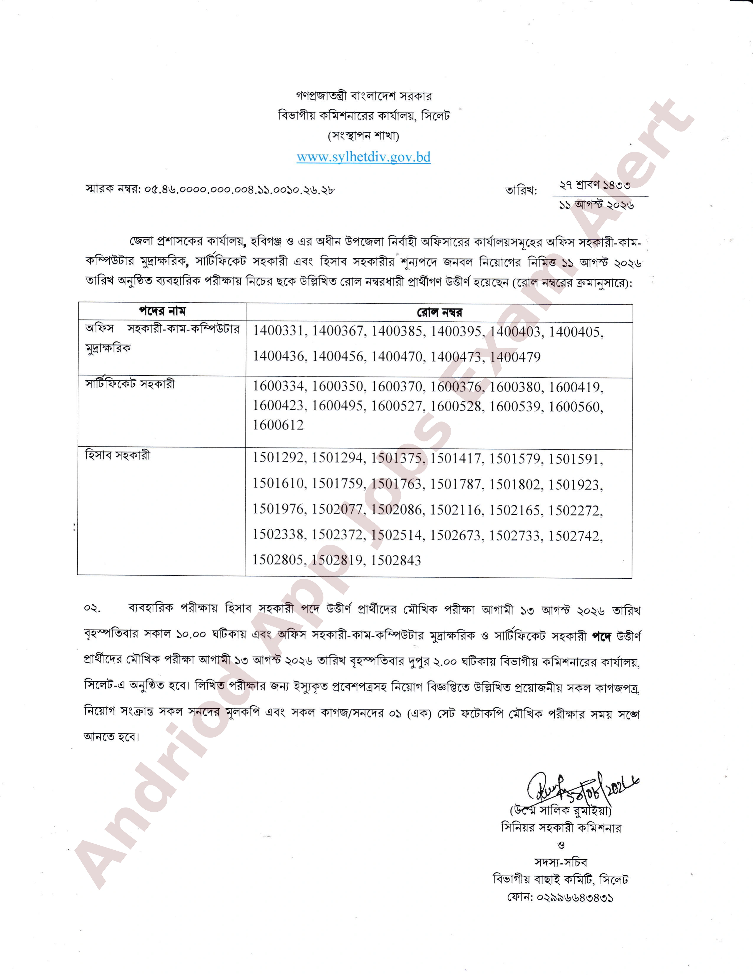 জেলা প্রশাসকের কার্যালয়, হবিগঞ্জের ব্যবহারিক পরীক্ষার ফলাফল প্রকাশ