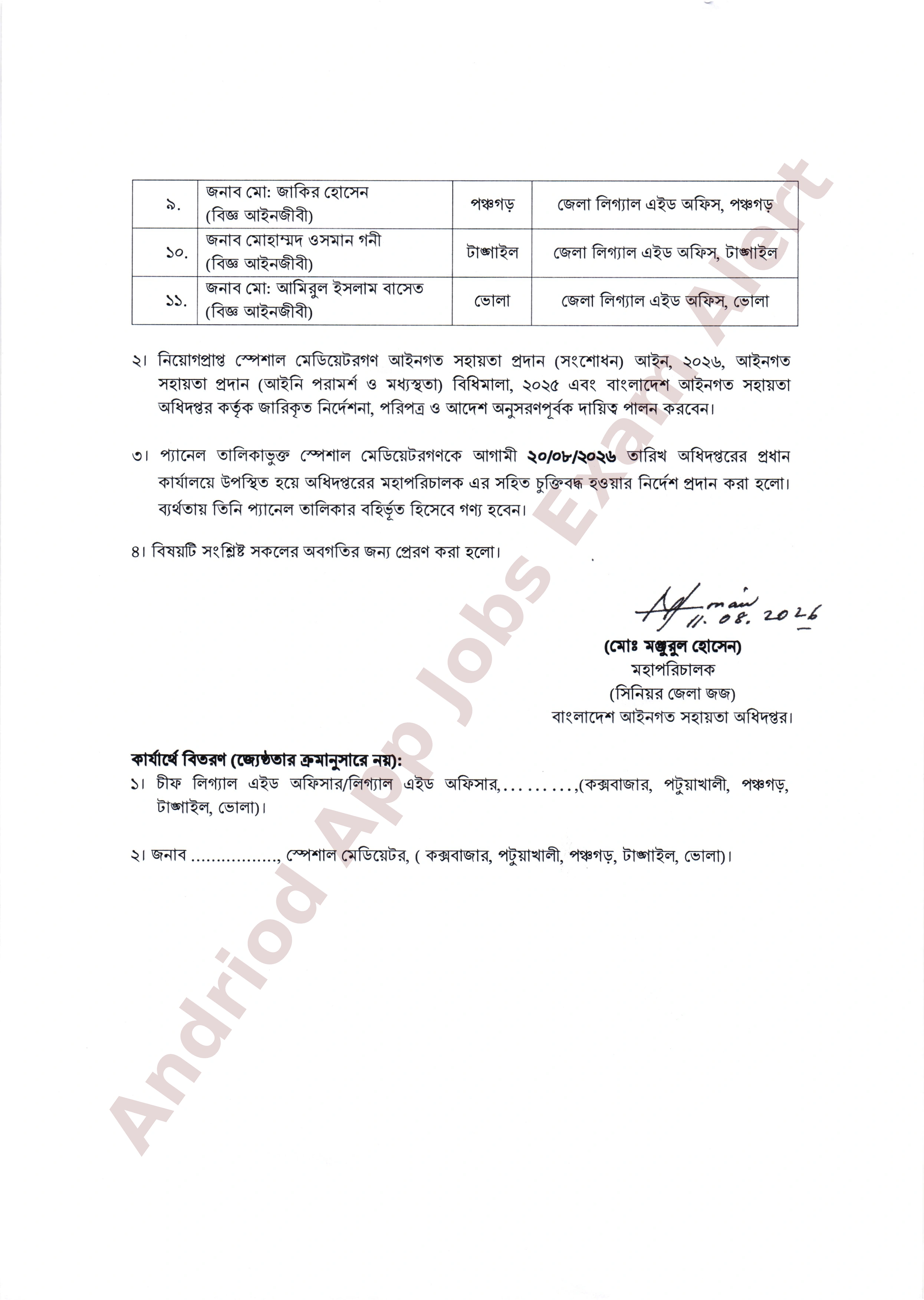 বাংলাদেশ আইনগত সহায়তা অধিদপ্তরের প্যানেল তালিকাভুক্ত ও নিয়োগের ফলাফল প্রকাশ