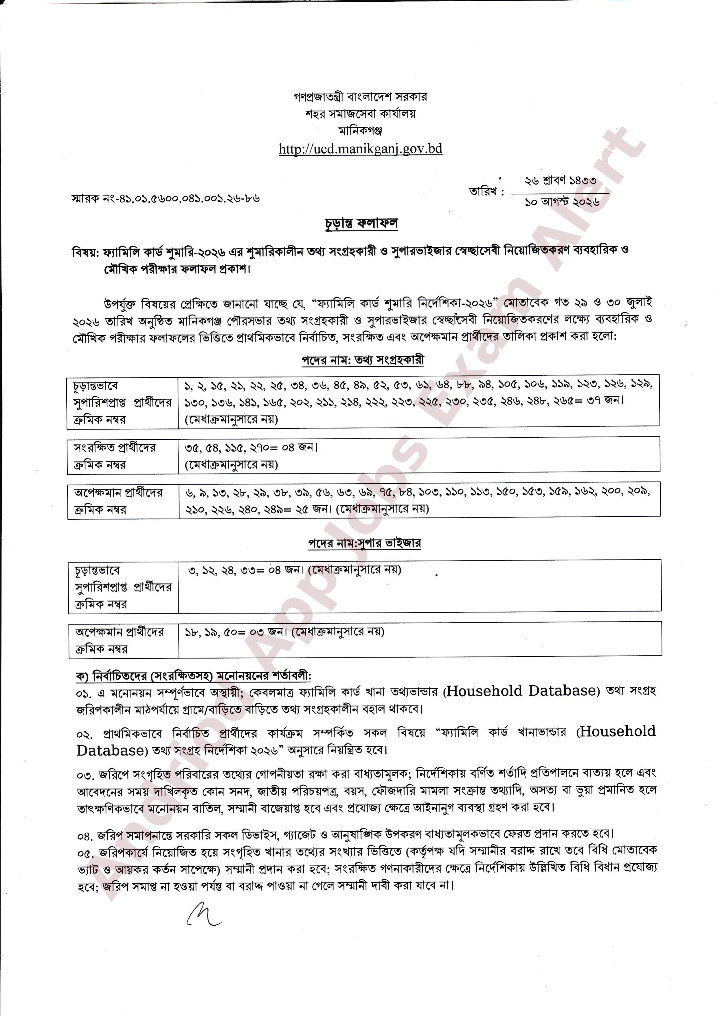 মানিকগঞ্জ পৌরসভার ফ্যামিলি কার্ড শুমারির চূড়ান্ত ফলাফল প্রকাশ