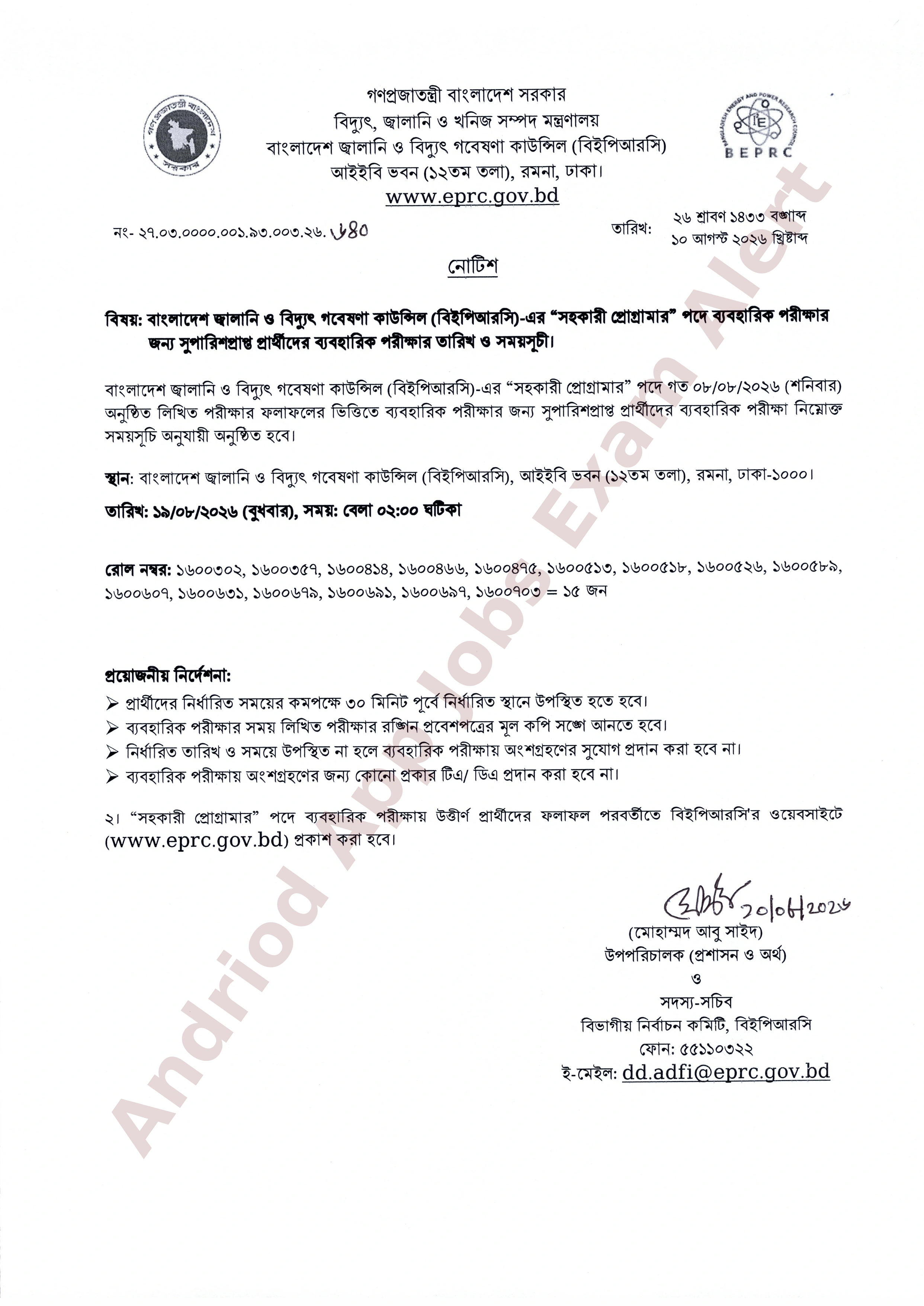 বাংলাদেশ জ্বালানি ও বিদ্যুৎ গবেষণা কাউন্সিলের ব্যবহারিক পরীক্ষার সময়সূচী প্রকাশ