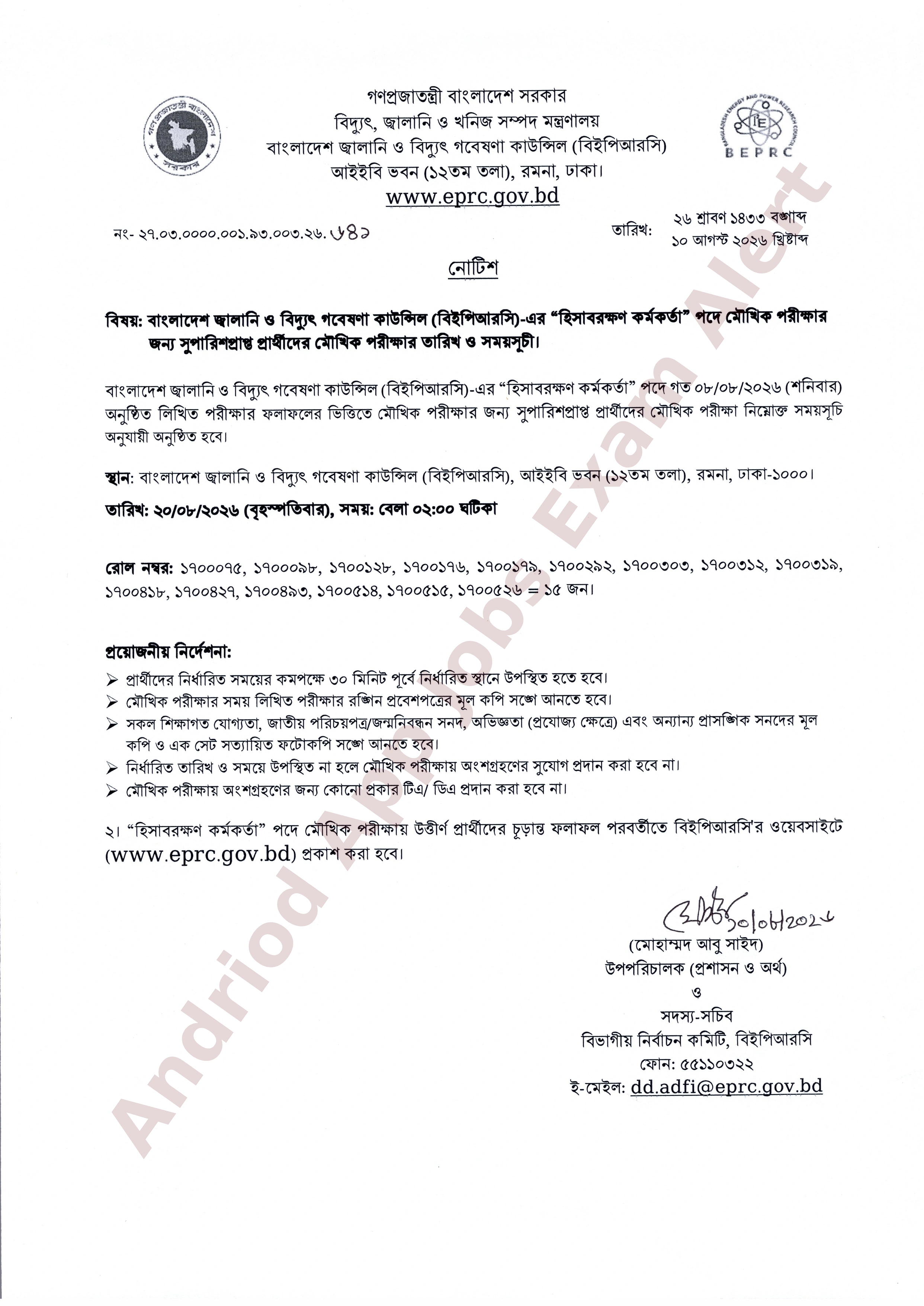 বাংলাদেশ জ্বালানি ও বিদ্যুৎ গবেষণা কাউন্সিলের (বিইপিআরসি) মৌখিক পরীক্ষার সময়সূচি প্রকাশ