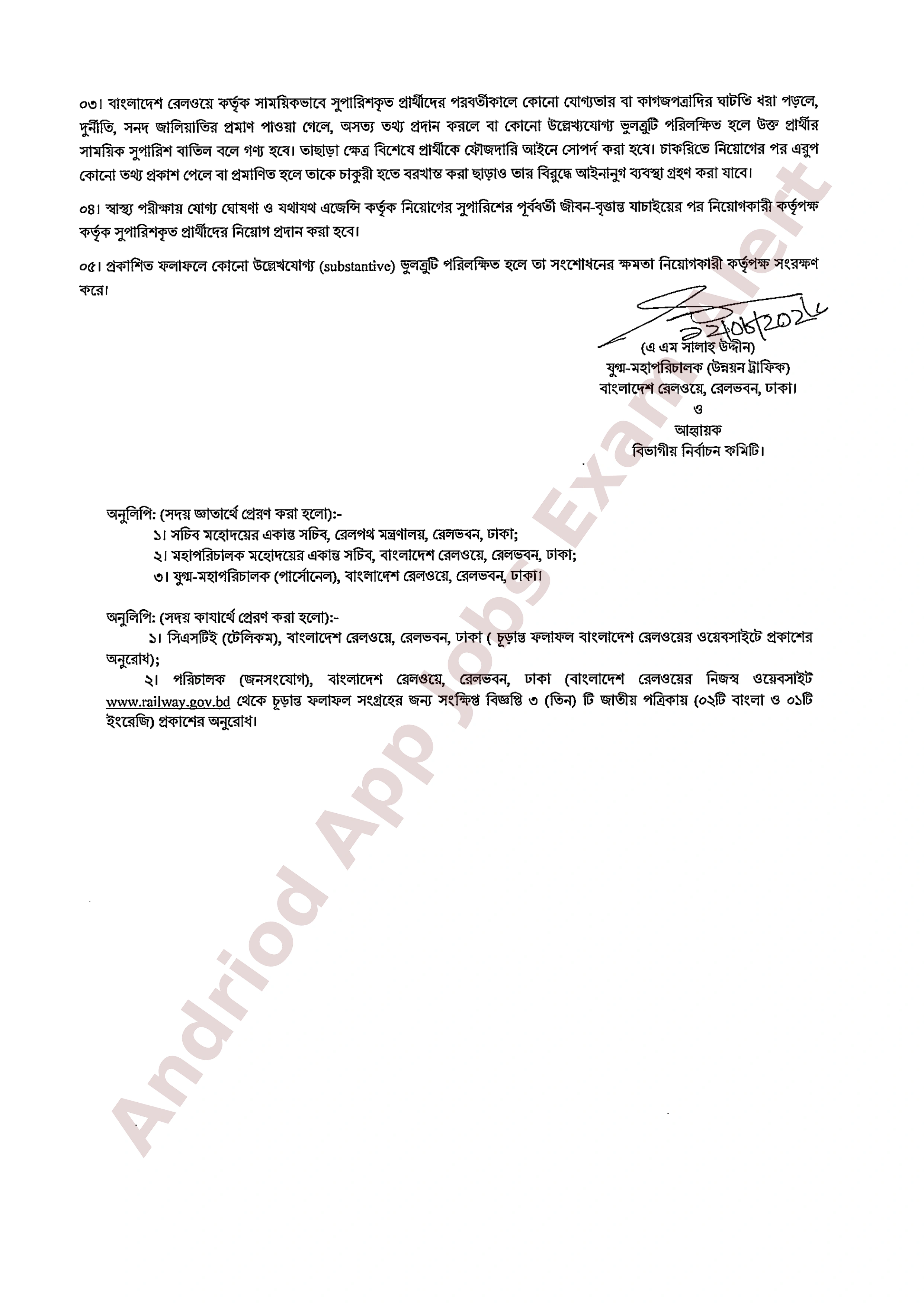৪৩০ জনের বাংলাদেশ রেলওয়ের নিয়োগ পরীক্ষার চূড়ান্ত ফলাফল প্রকাশ