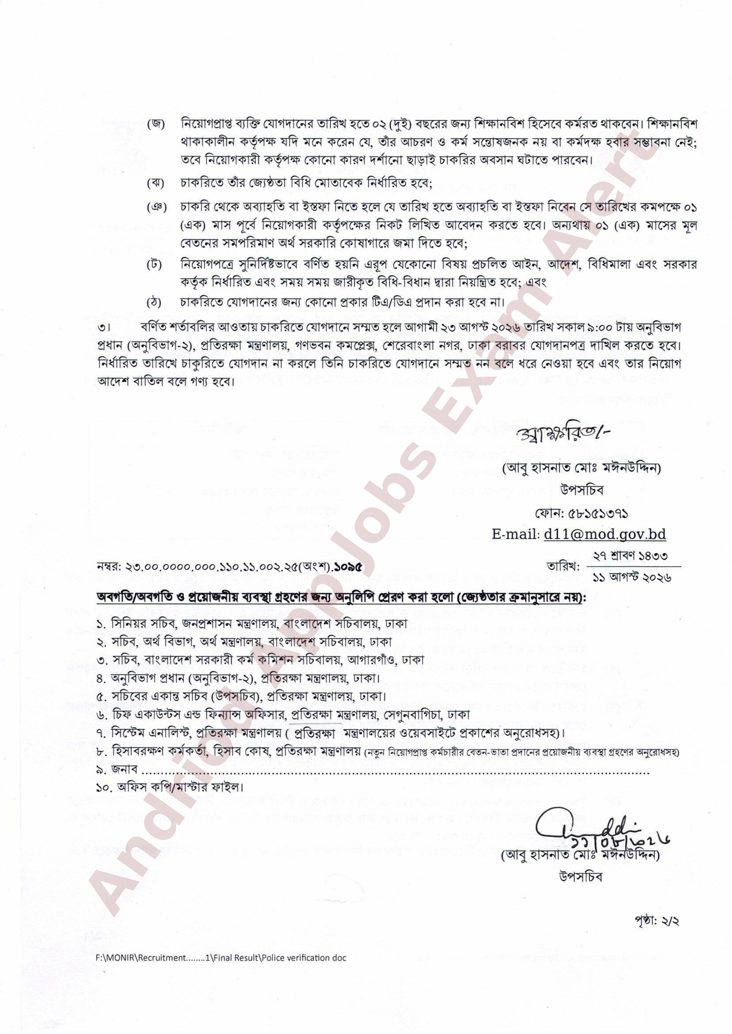 প্রতিরক্ষা মন্ত্রণালয়ের নিয়োগপ্রাপ্ত প্রার্থীর নিয়োগপত্র ও যোগদানের নোটিশ প্রকাশ