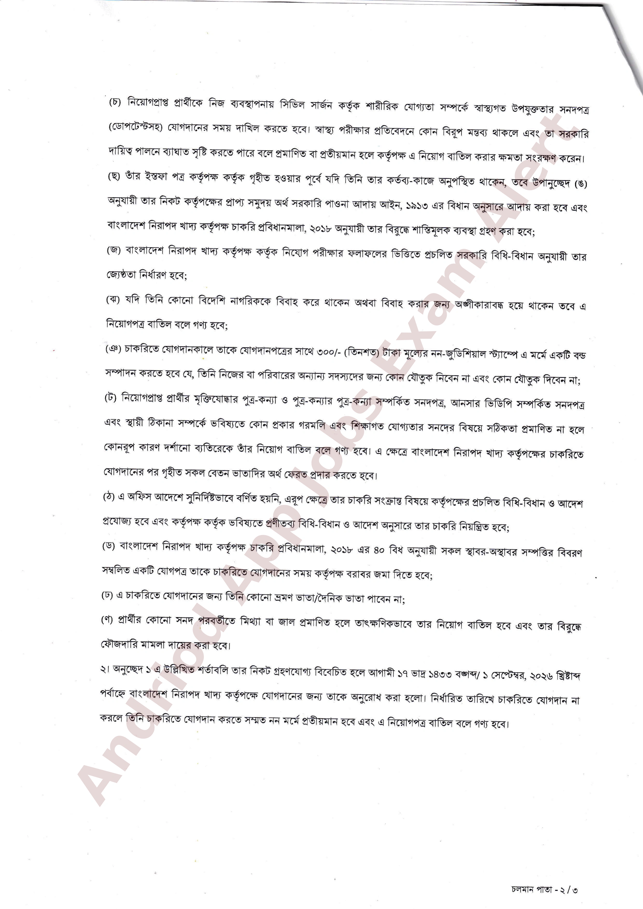 বাংলাদেশ নিরাপদ খাদ্য কর্তৃপক্ষের নিয়োগ ও যোগদান সংক্রান্ত বিজ্ঞপ্তি প্রকাশ